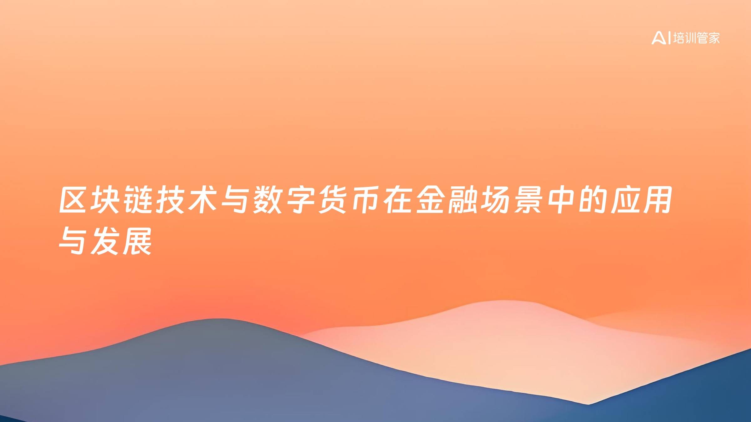 区块链技术与数字货币在金融场景中的应用与发展
