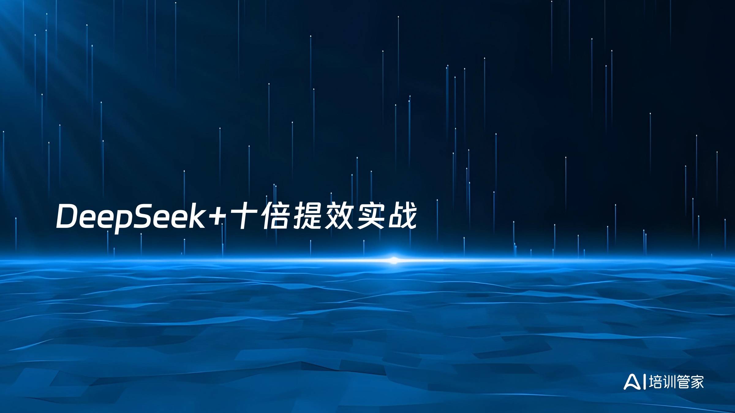 DeepSeek+十倍提效实战