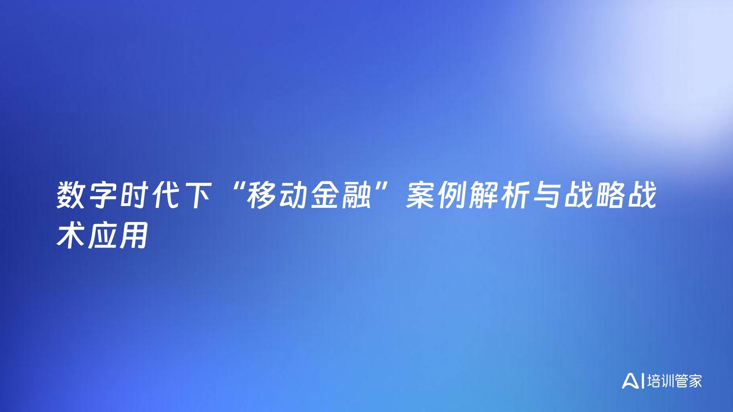 数字时代下“移动金融”案例解析与战略战术应用