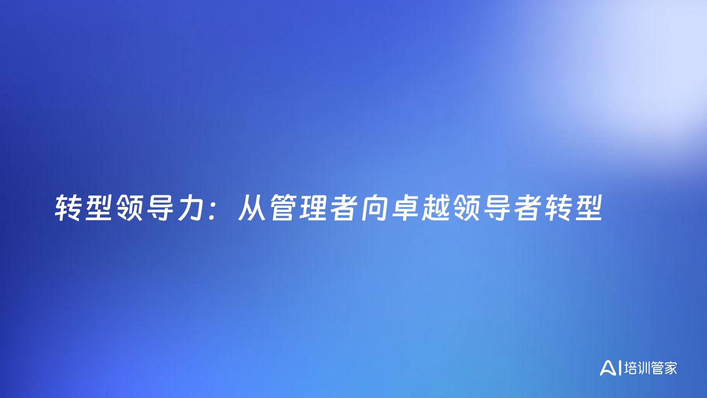 转型领导力：从管理者向卓越领导者转型