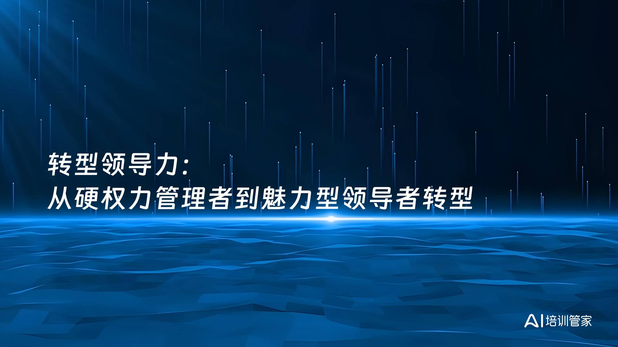 转型领导力：从硬权力管理者到魅力型领导者转型