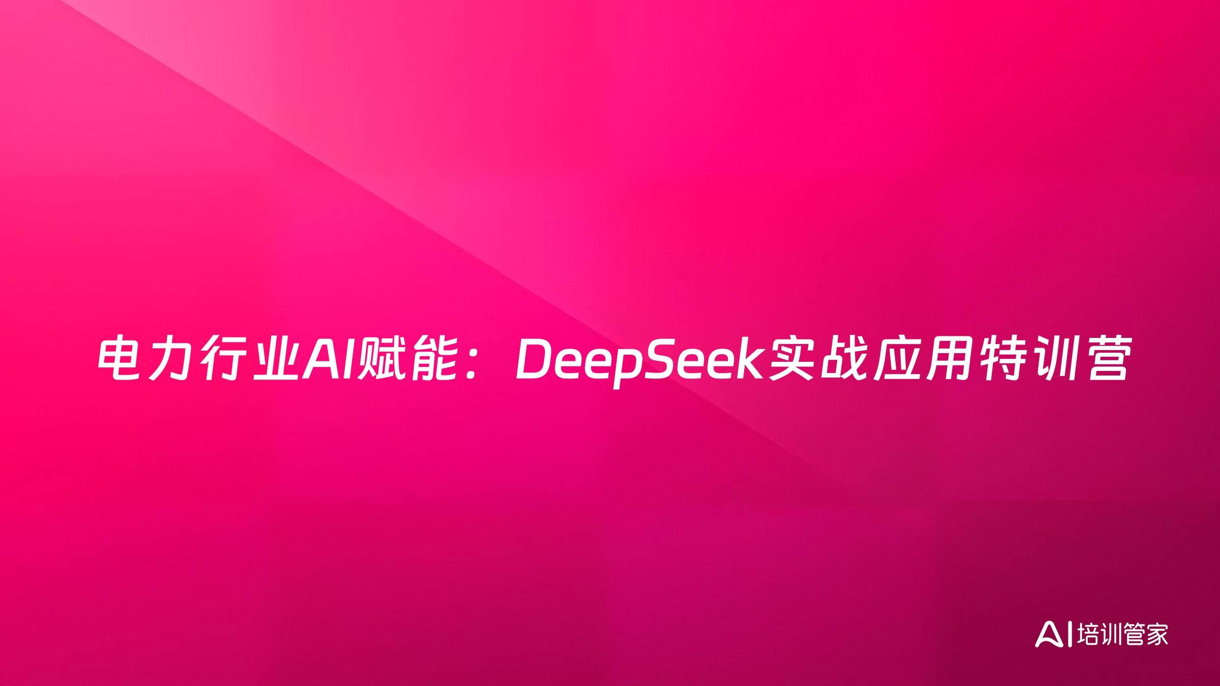 电力行业AI赋能：DeepSeek实战应用特训营