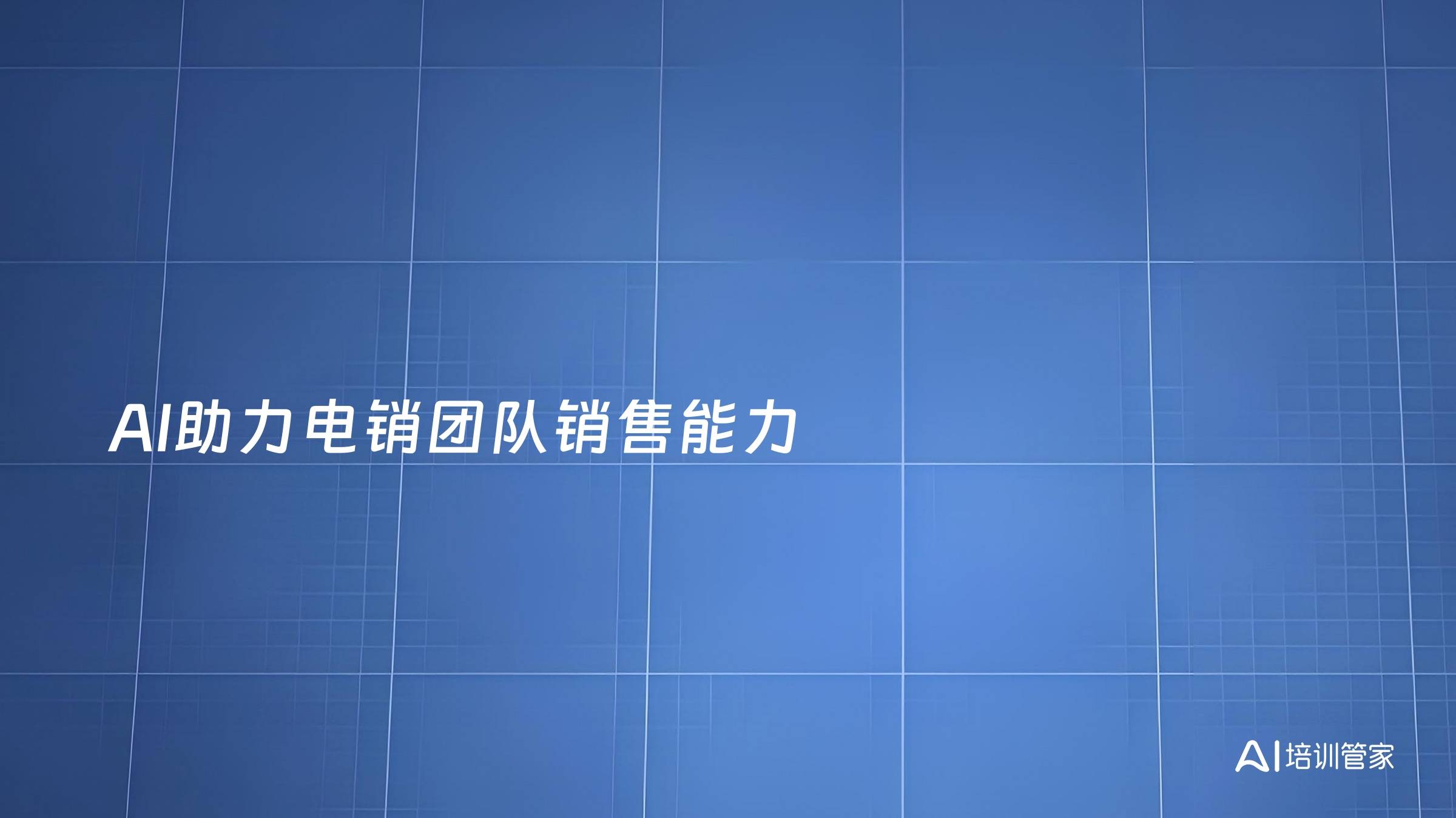 AI助力电销团队销售能力
