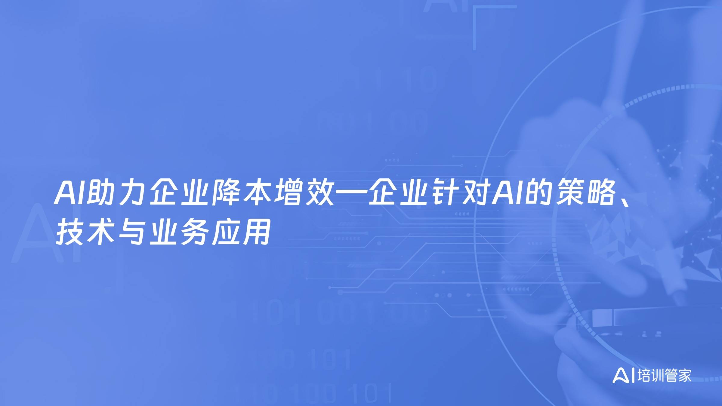 AI助力企业降本增效—企业针对AI的策略、技术与业务应用