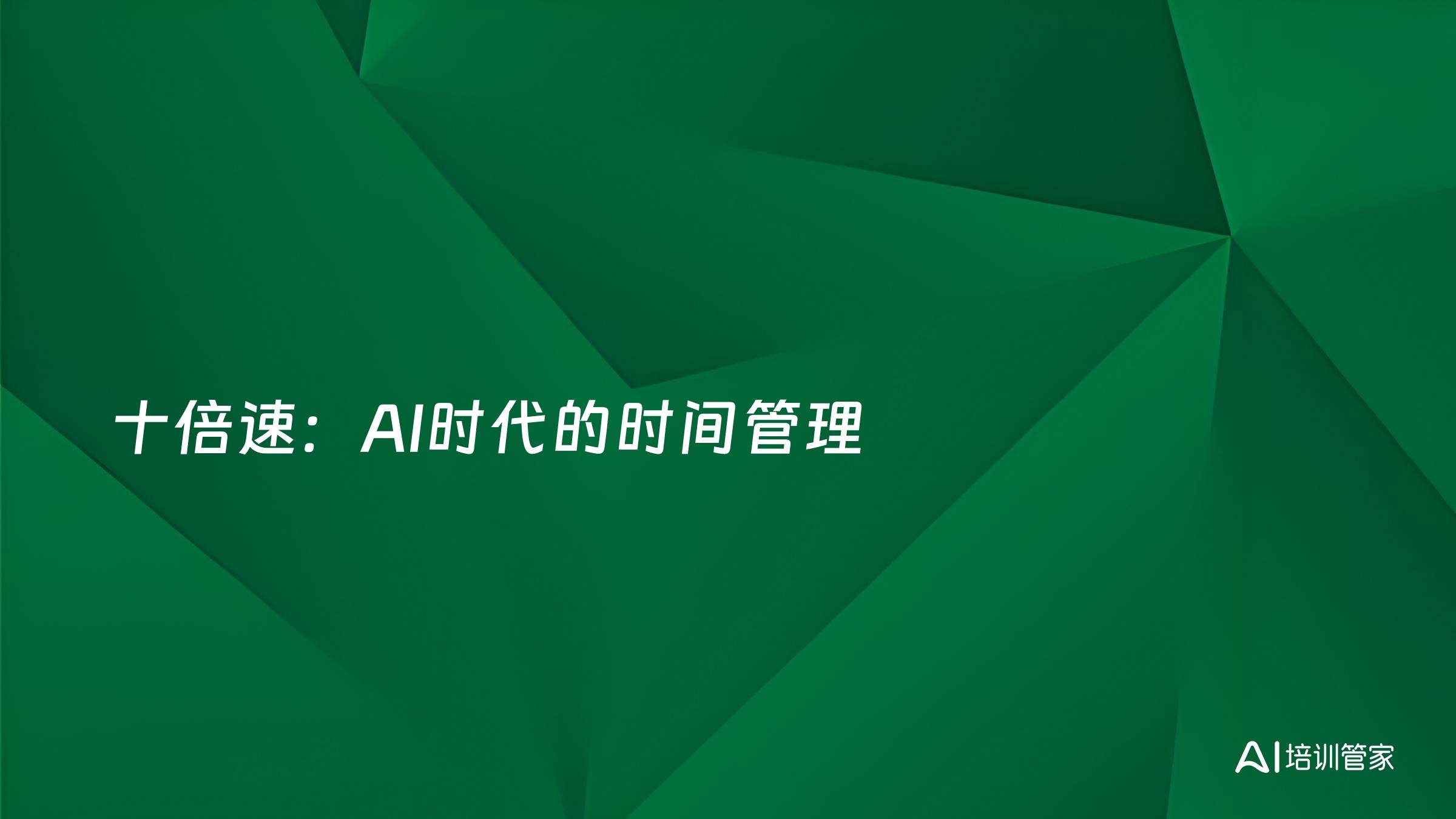 十倍速：AI时代的时间管理