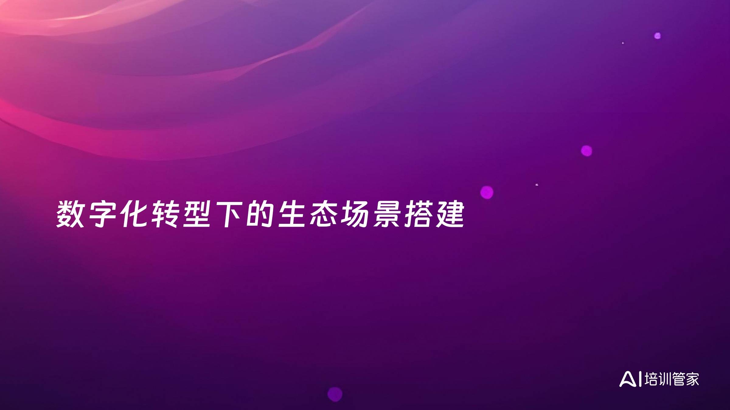 数字化转型下的生态场景搭建