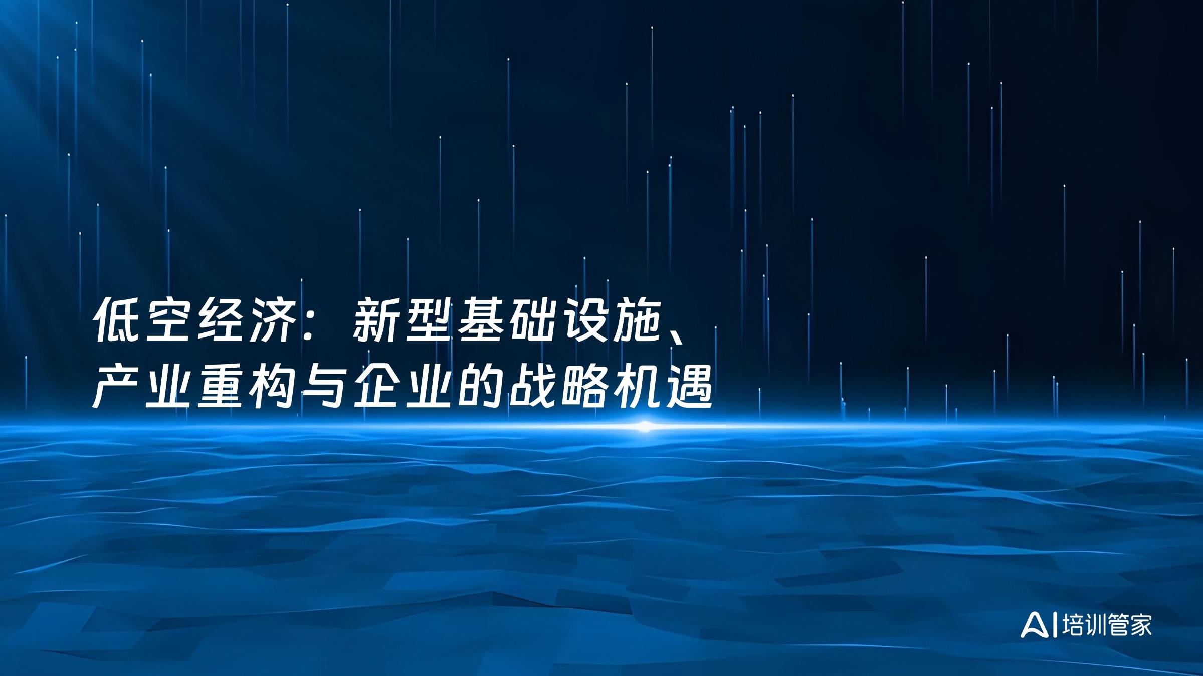 低空经济：新型基础设施、产业重构与企业的战略机遇
