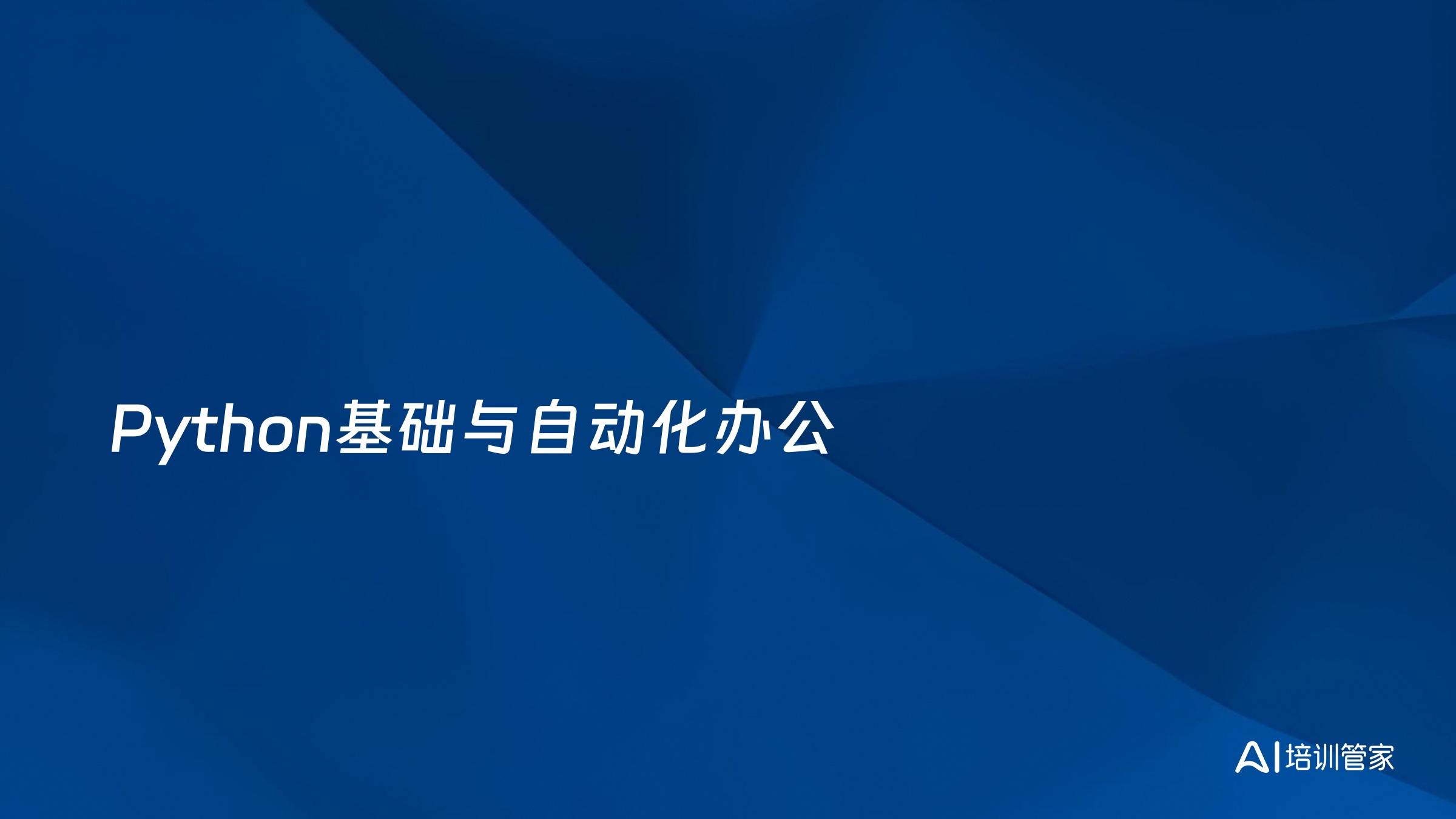 Python基础与自动化办公