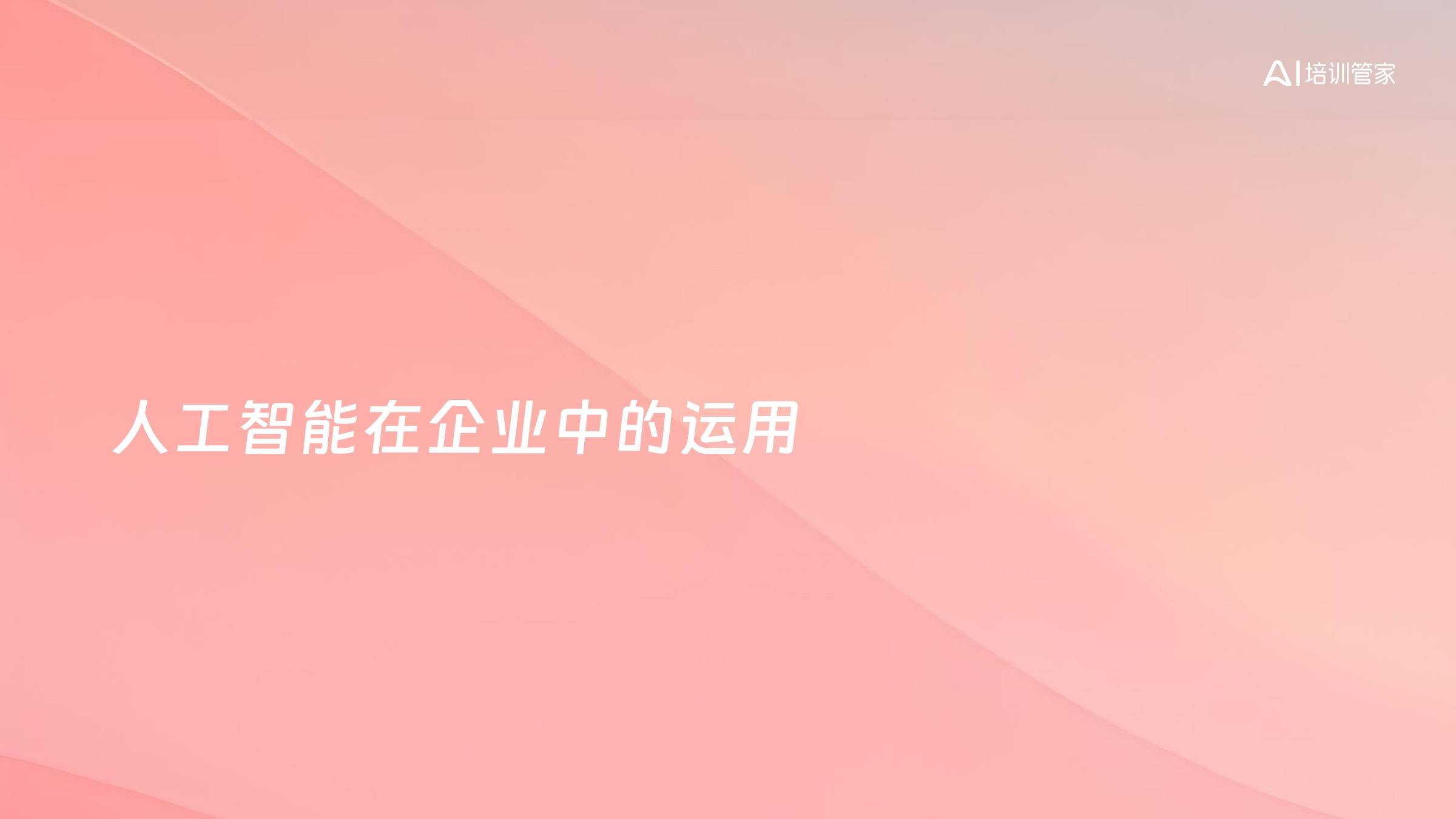 人工智能在企业中的运用
