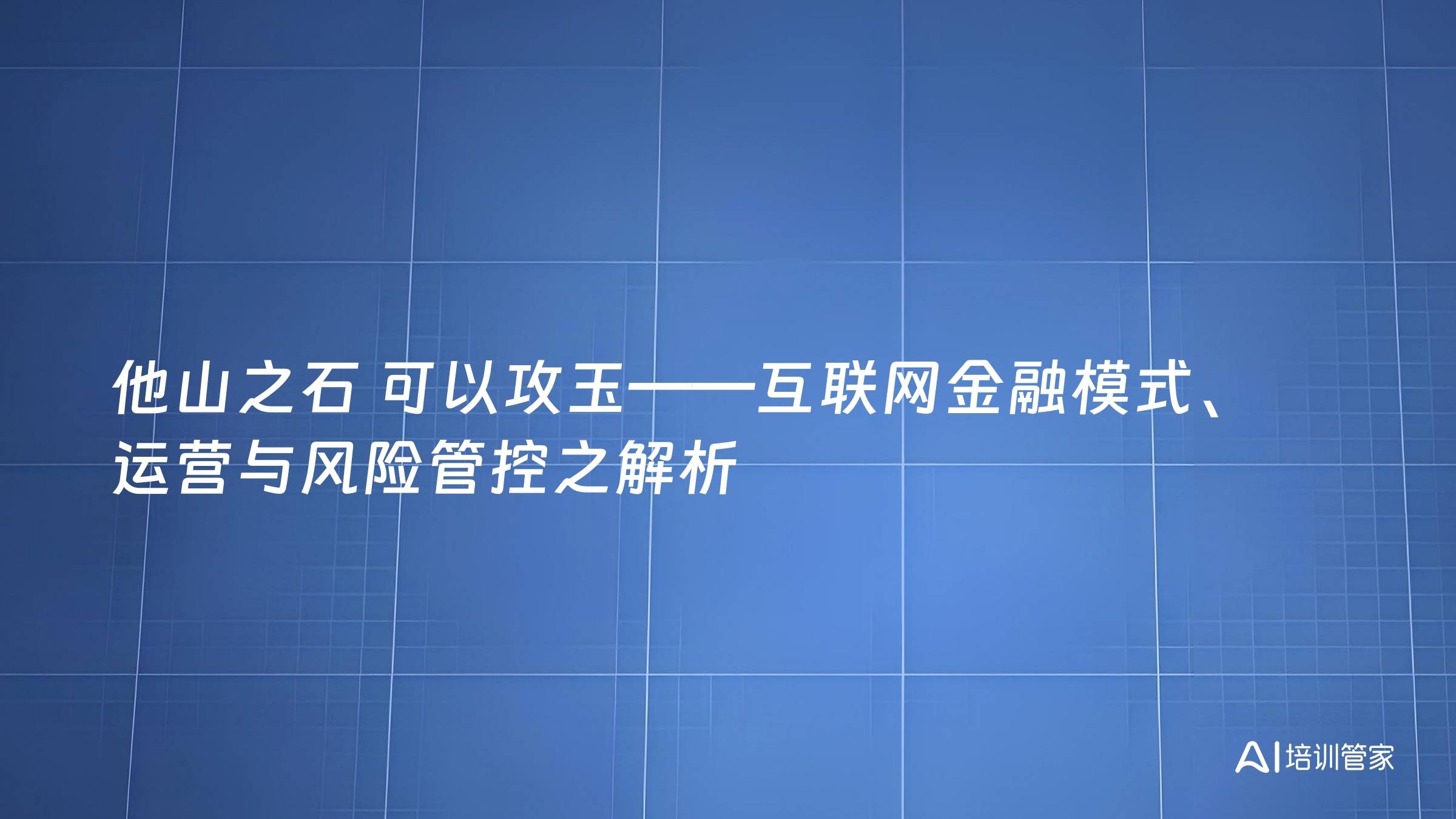 他山之石 可以攻玉——互联网金融模式、运营与风险管控之解析