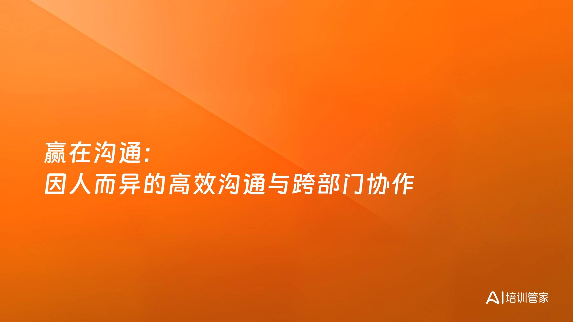 赢在沟通：因人而异的高效沟通与跨部门协作