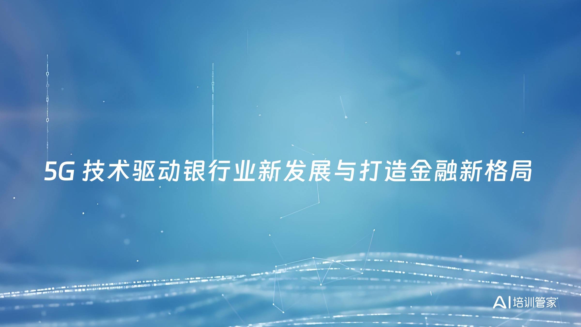 5G 技术驱动银行业新发展与打造金融新格局