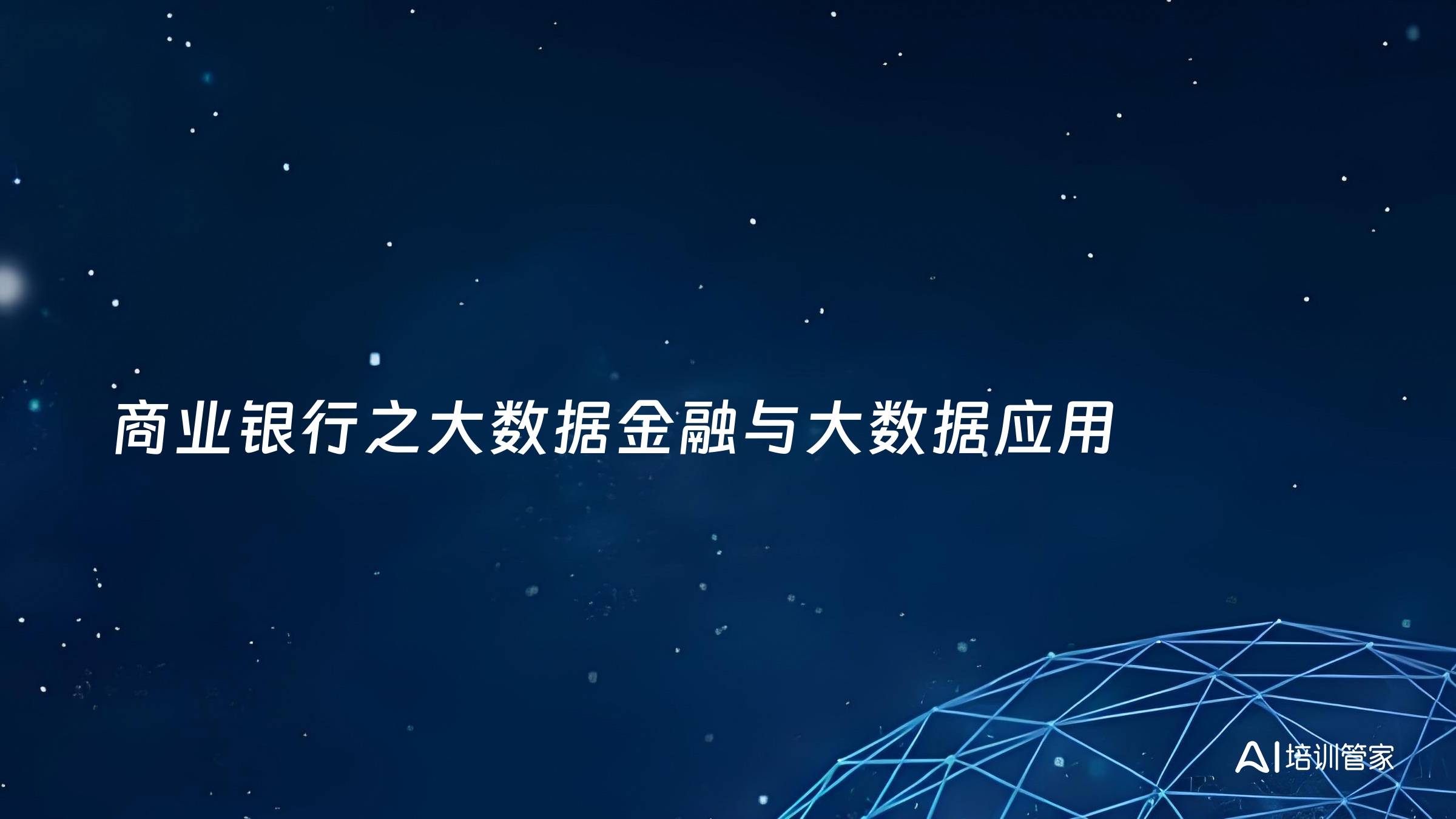 商业银行之大数据金融与大数据应用
