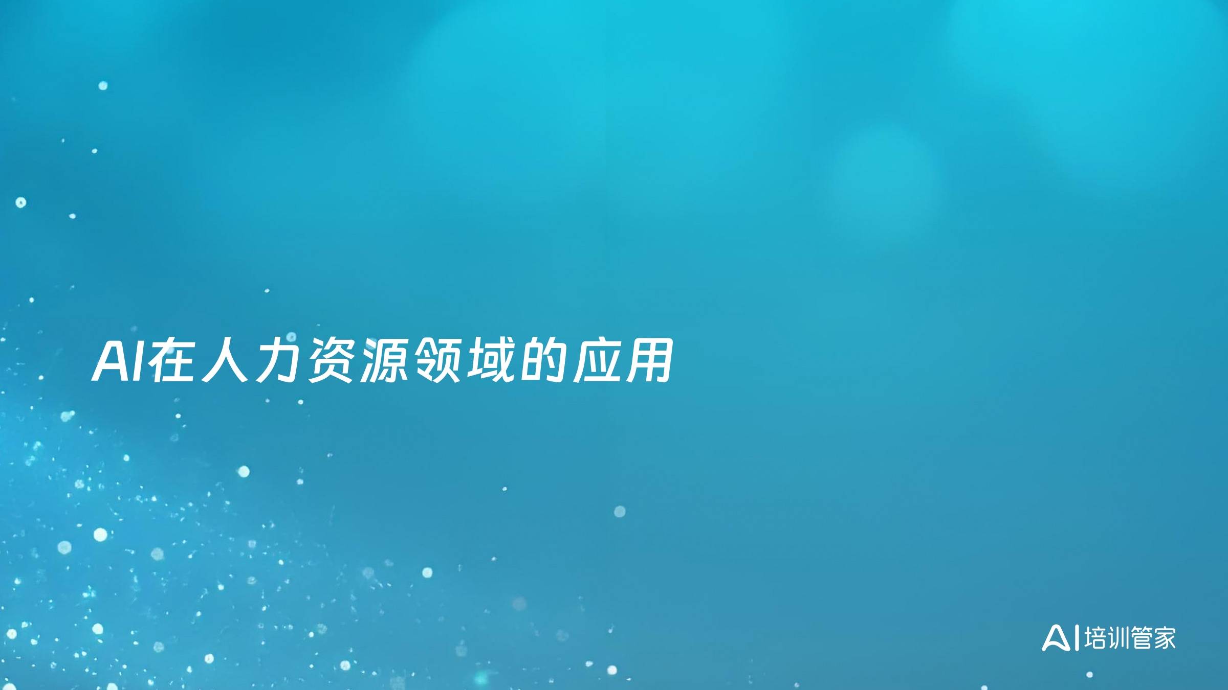 AI在人力资源领域的应用