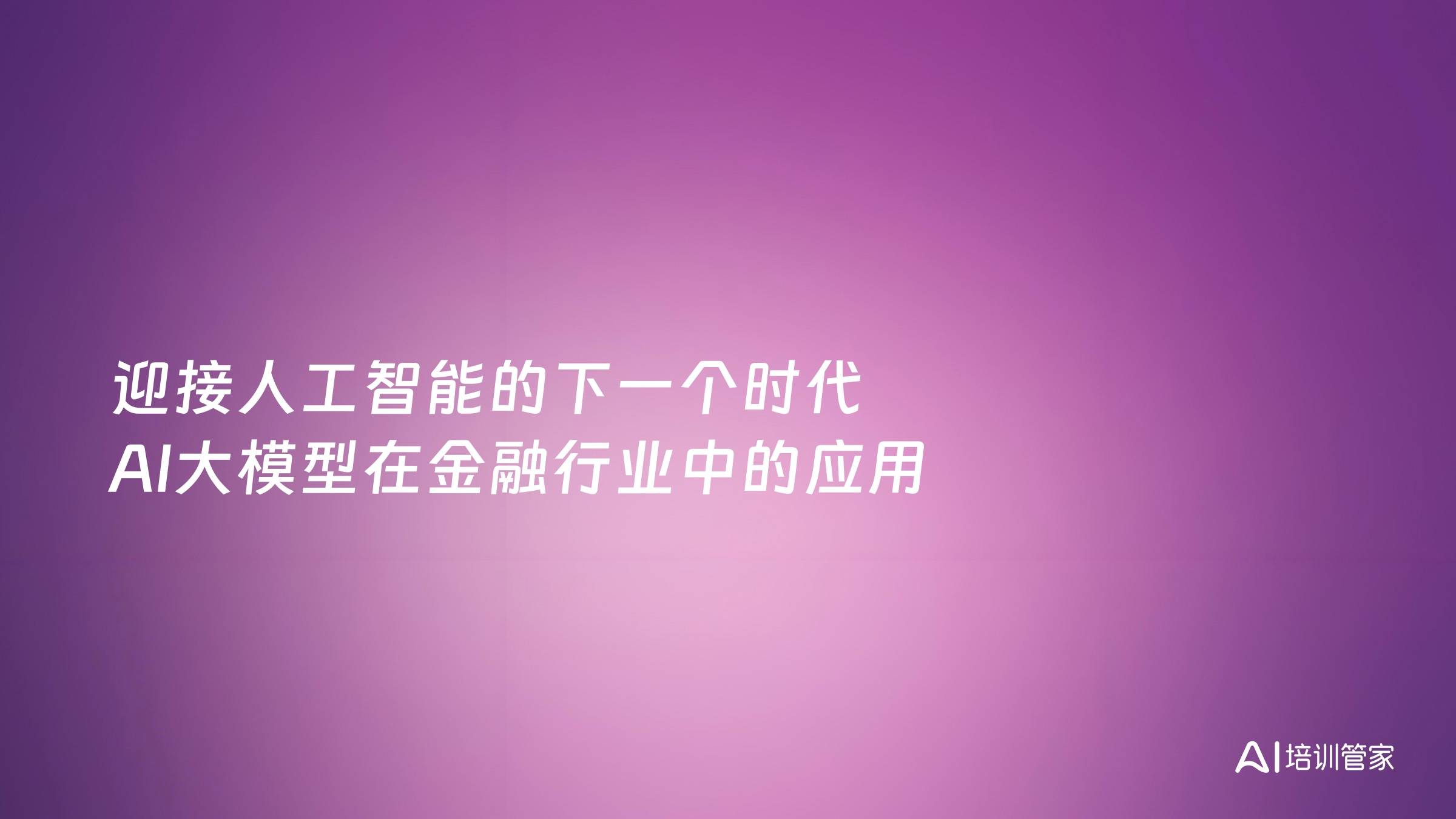 迎接人工智能的下一个时代 AI大模型在金融行业中的应用