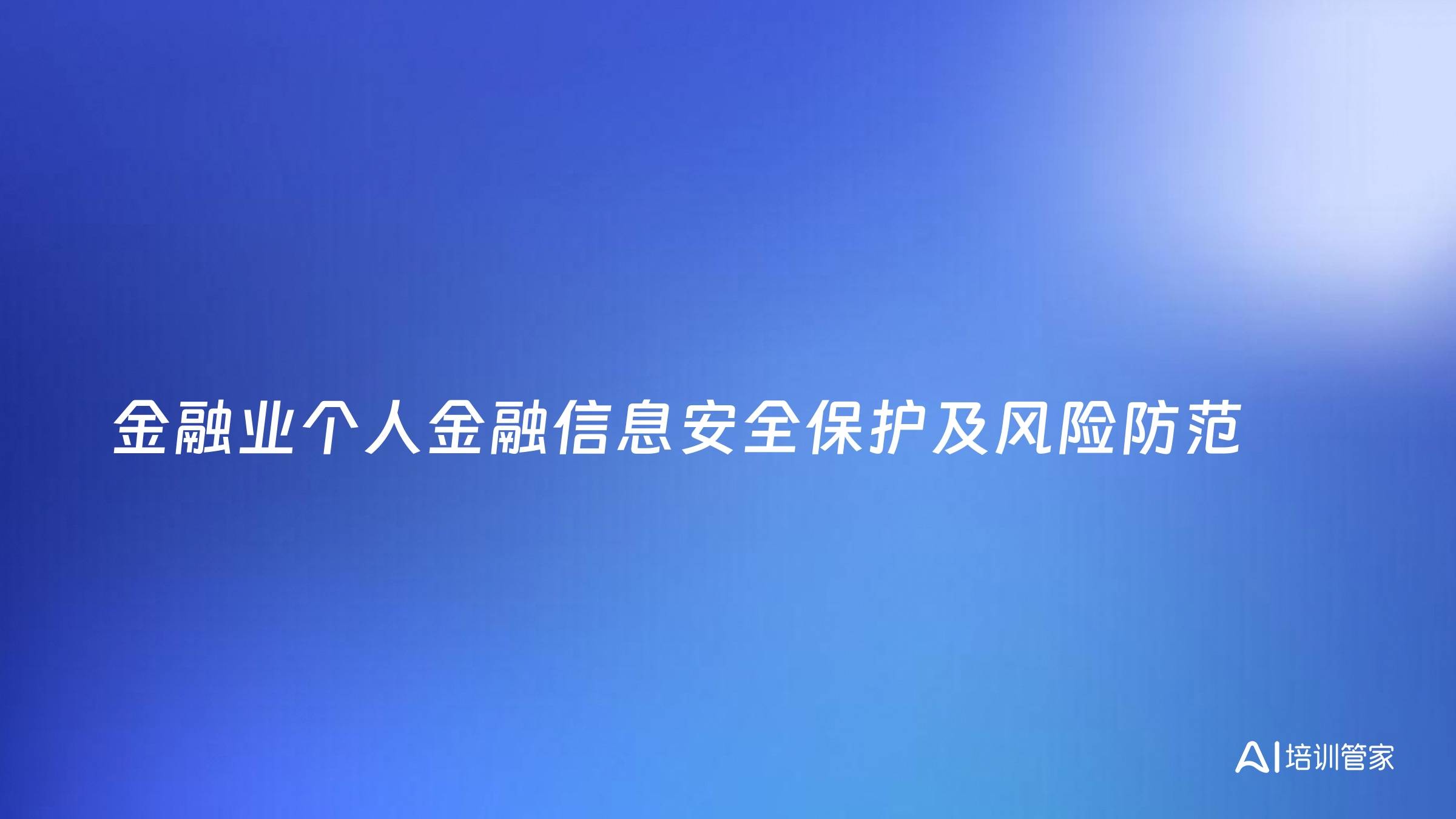 金融业个人金融信息安全保护及风险防范