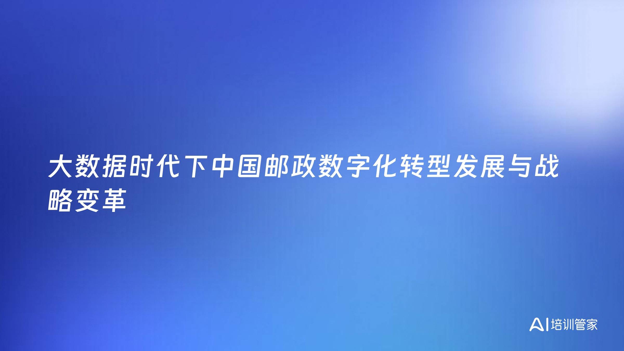 大数据时代下中国邮政数字化转型发展与战略变革