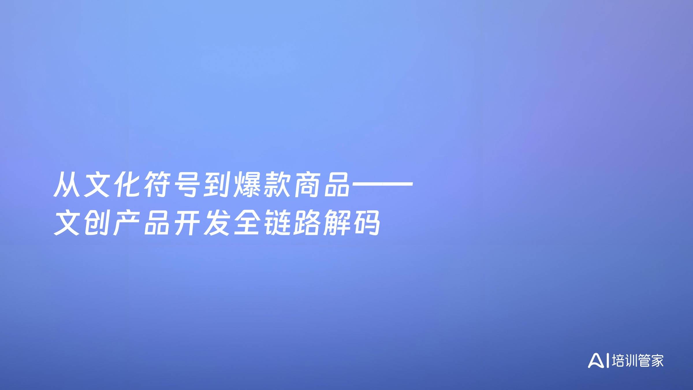 从文化符号到爆款商品——文创产品开发全链路解码