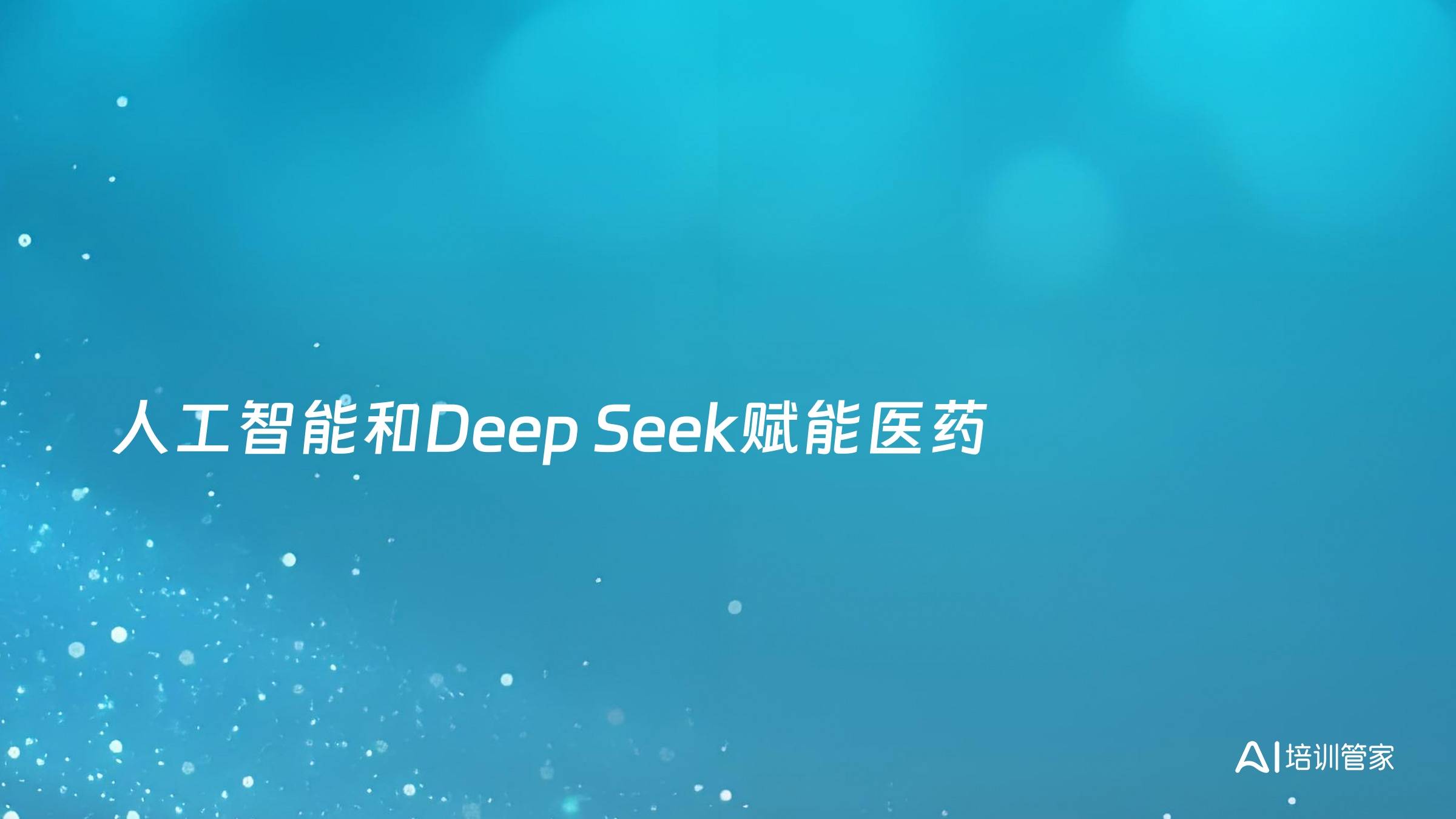 人工智能和Deep Seek赋能医药