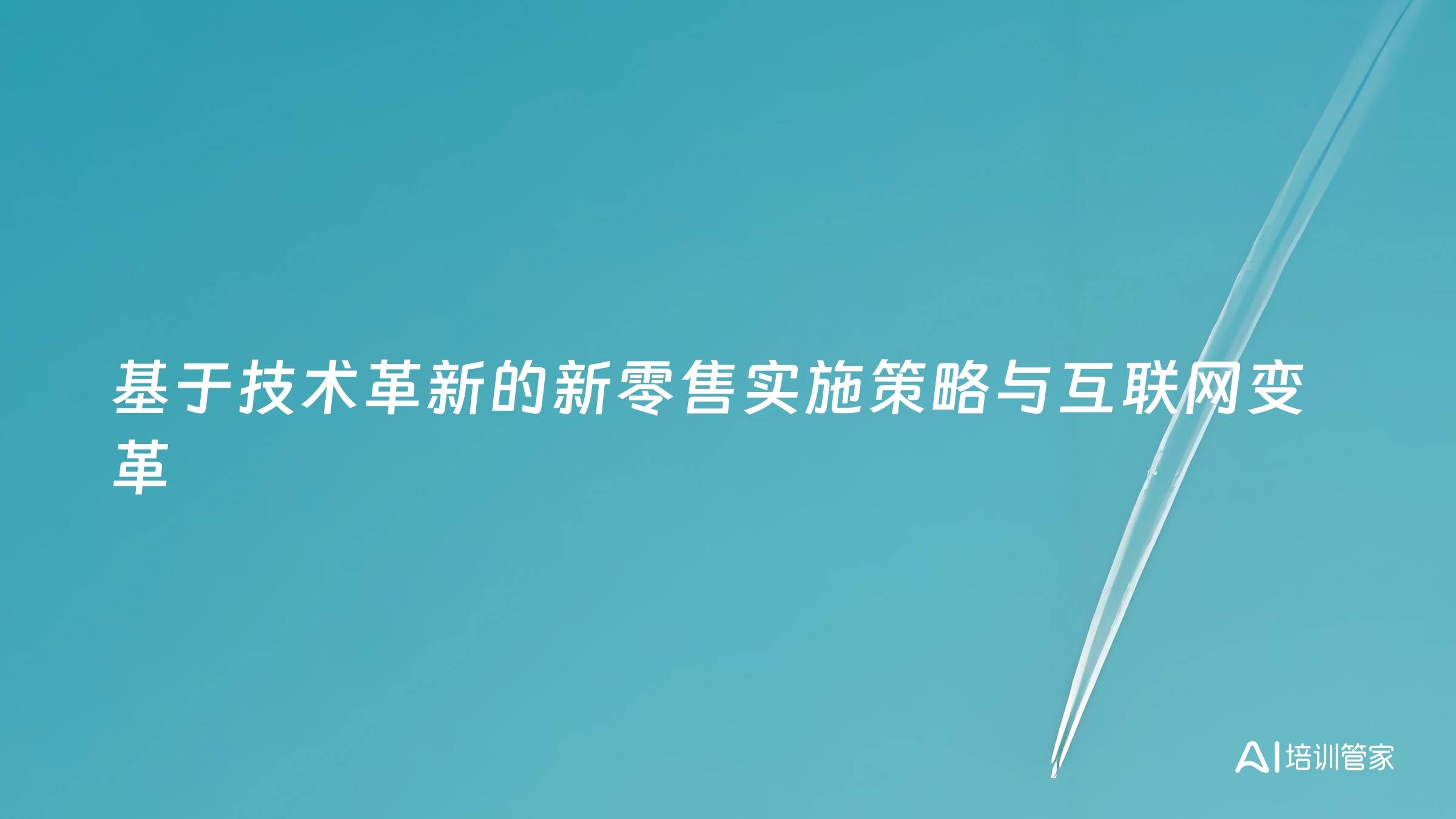 基于技术革新的新零售实施策略与互联网变革