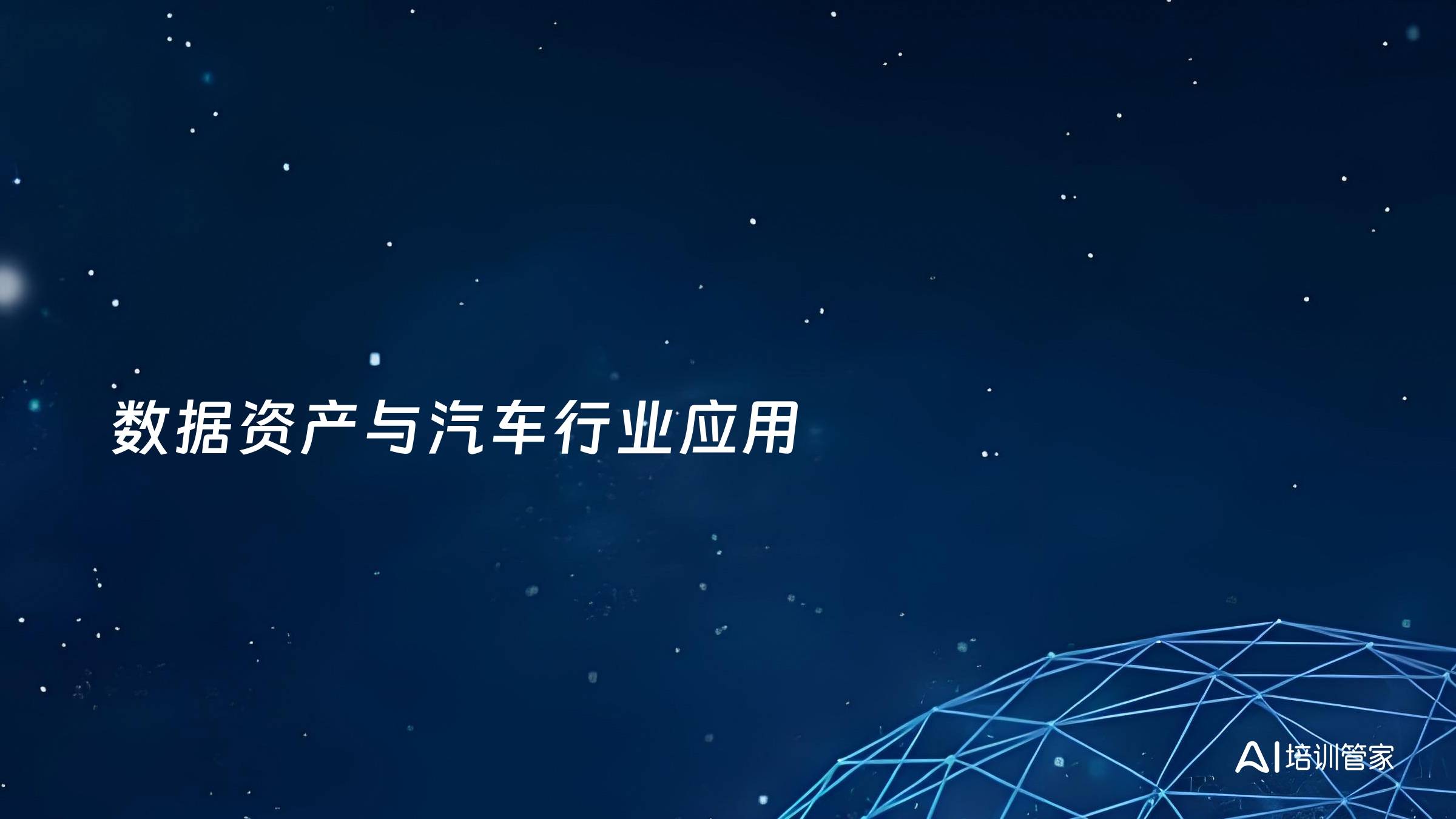 数据资产与汽车行业应用