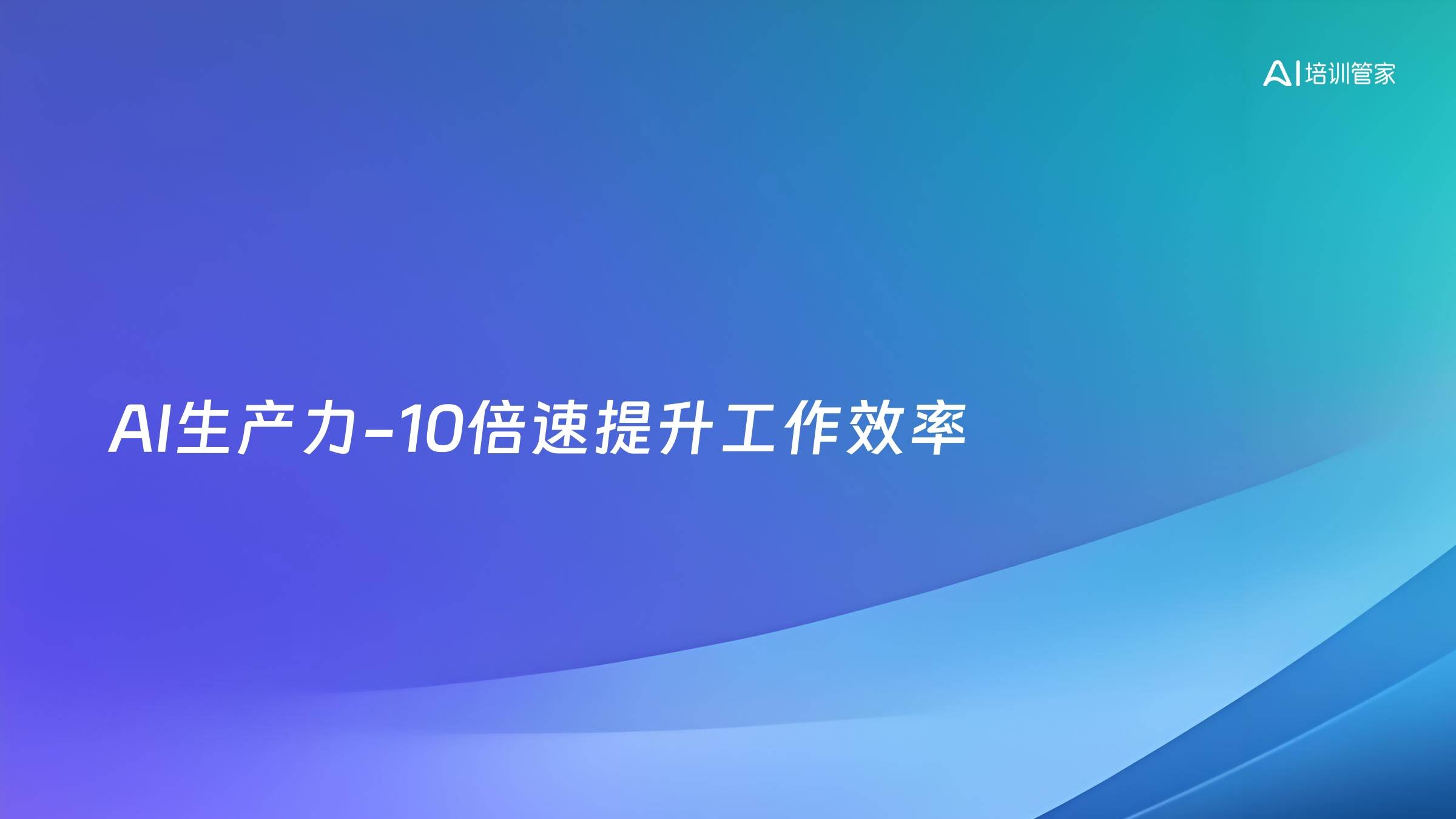 AI生产力-10倍速提升工作效率