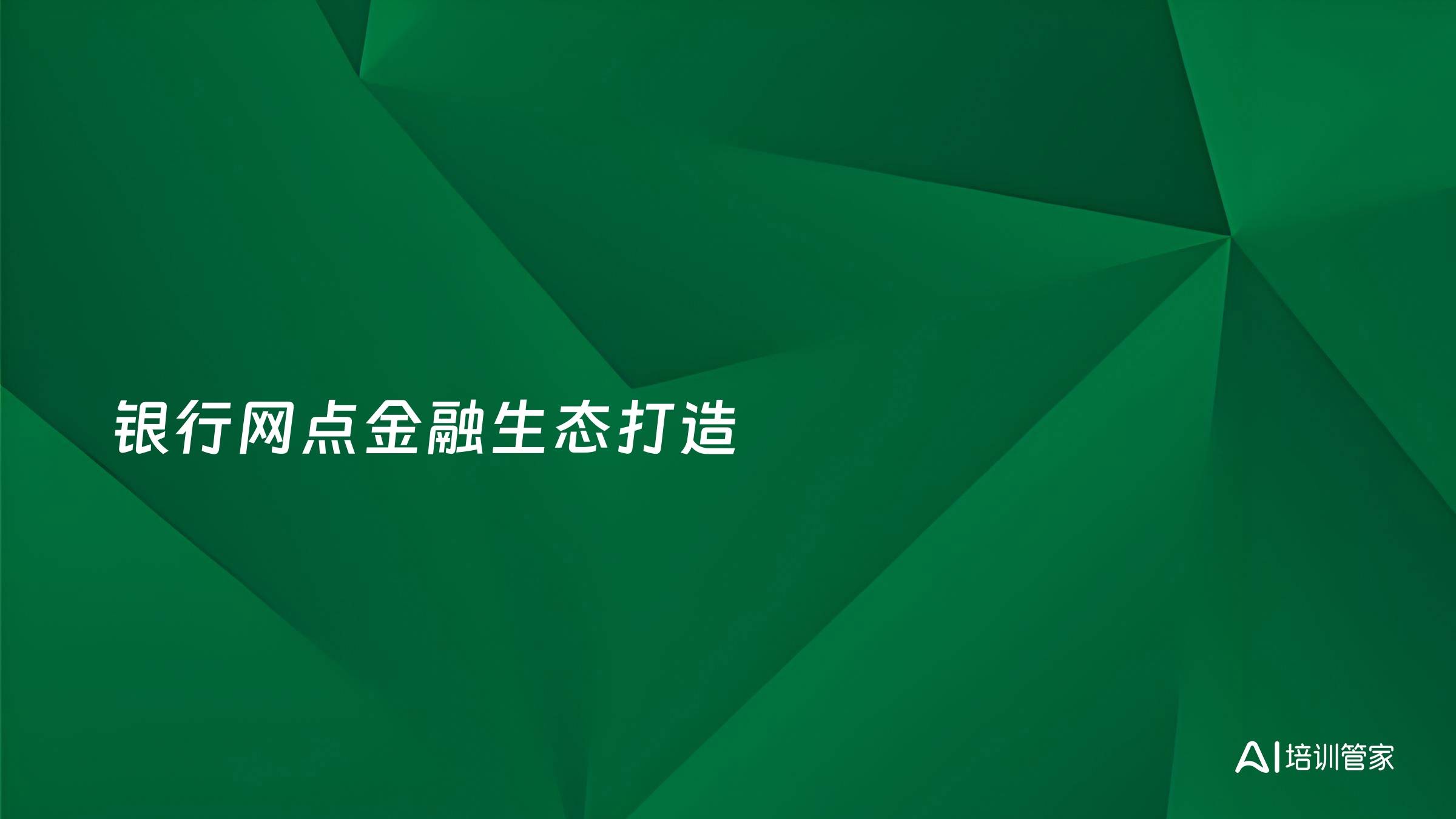 银行网点金融生态打造