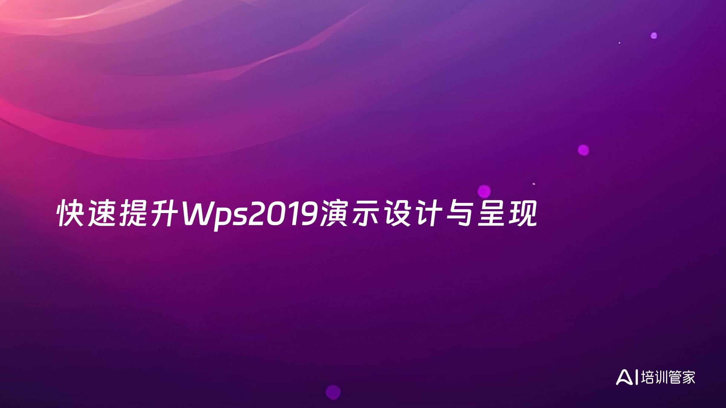 快速提升Wps2019演示设计与呈现