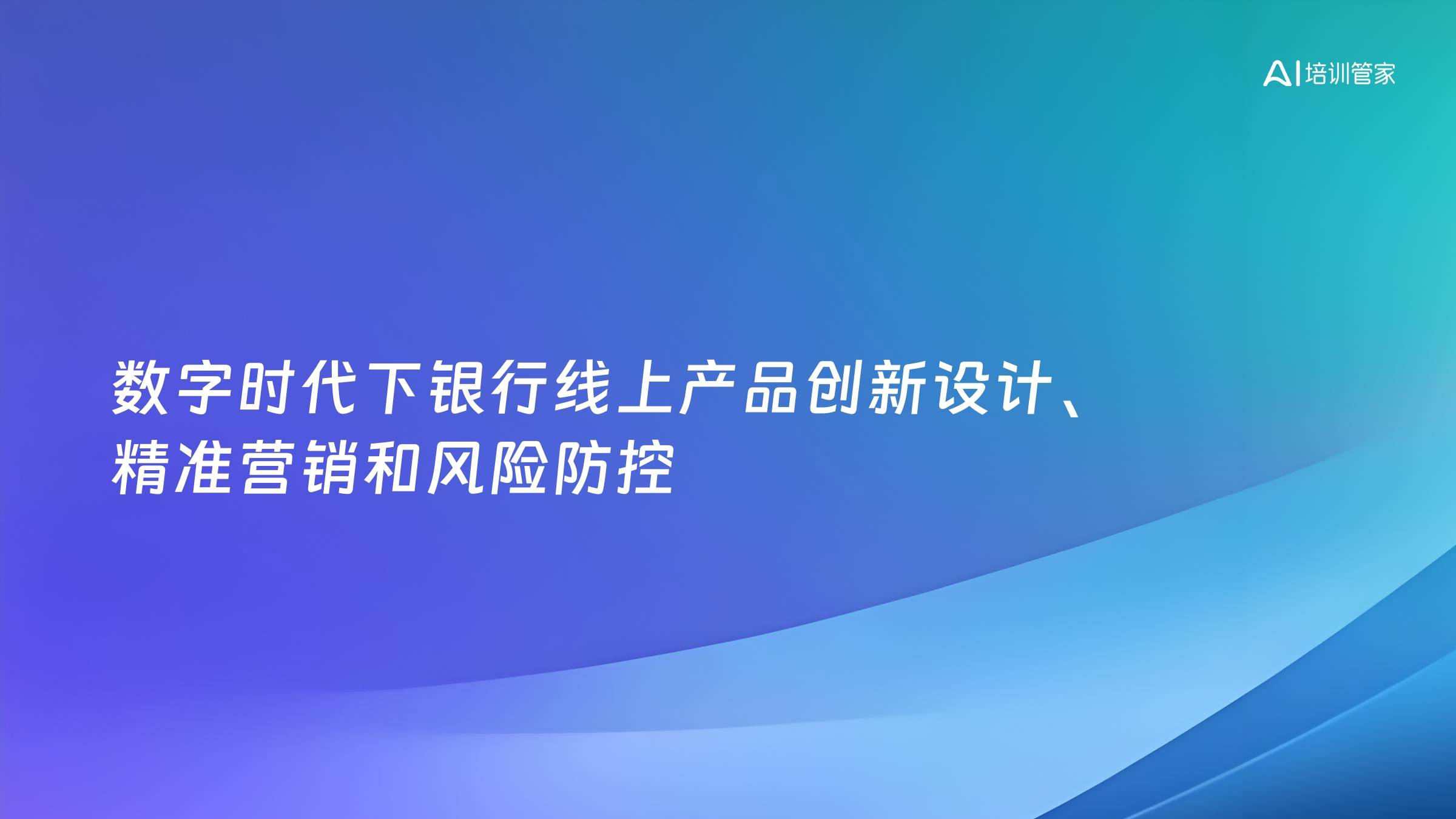 数字时代下银行线上产品创新设计、精准营销和风险防控