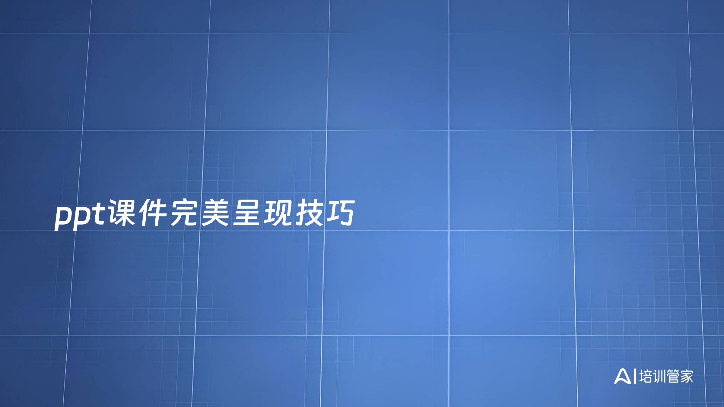 ppt课件完美呈现技巧