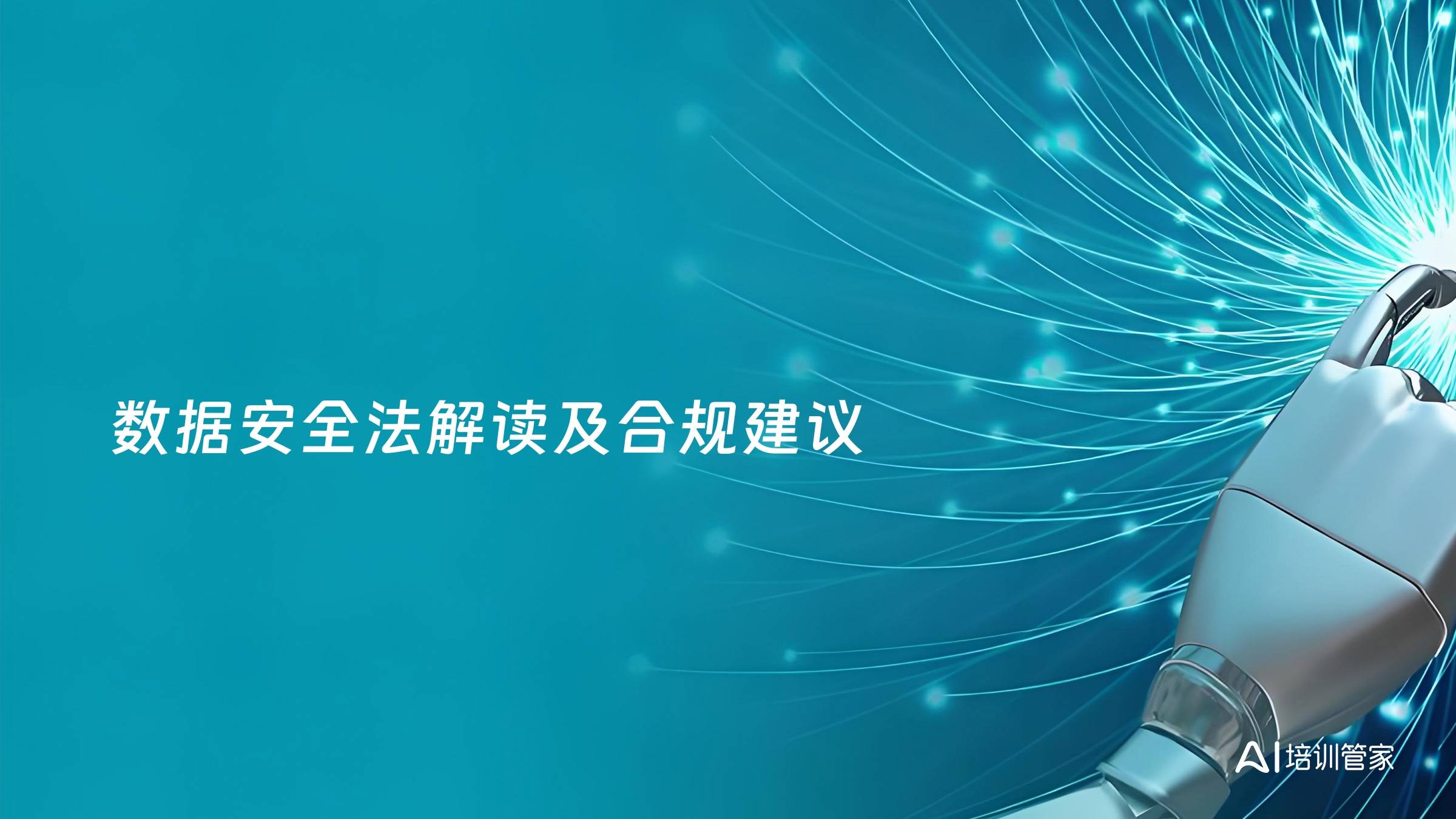 数据安全法解读及合规建议
