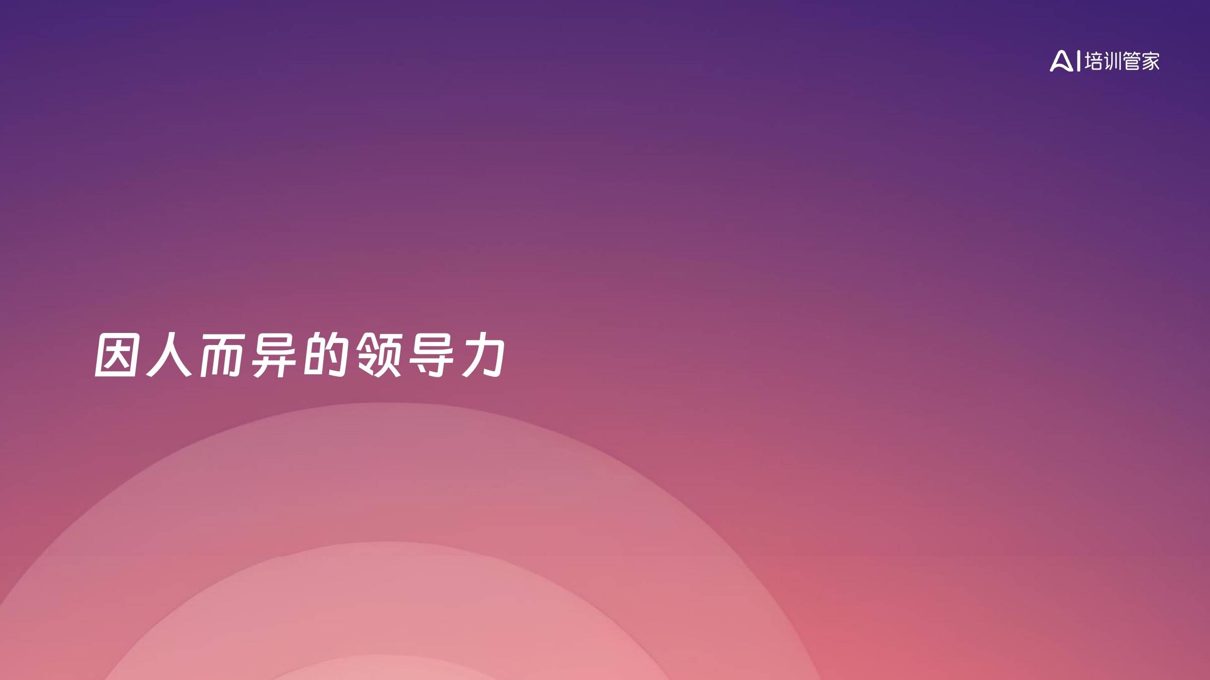 因人而异的领导力