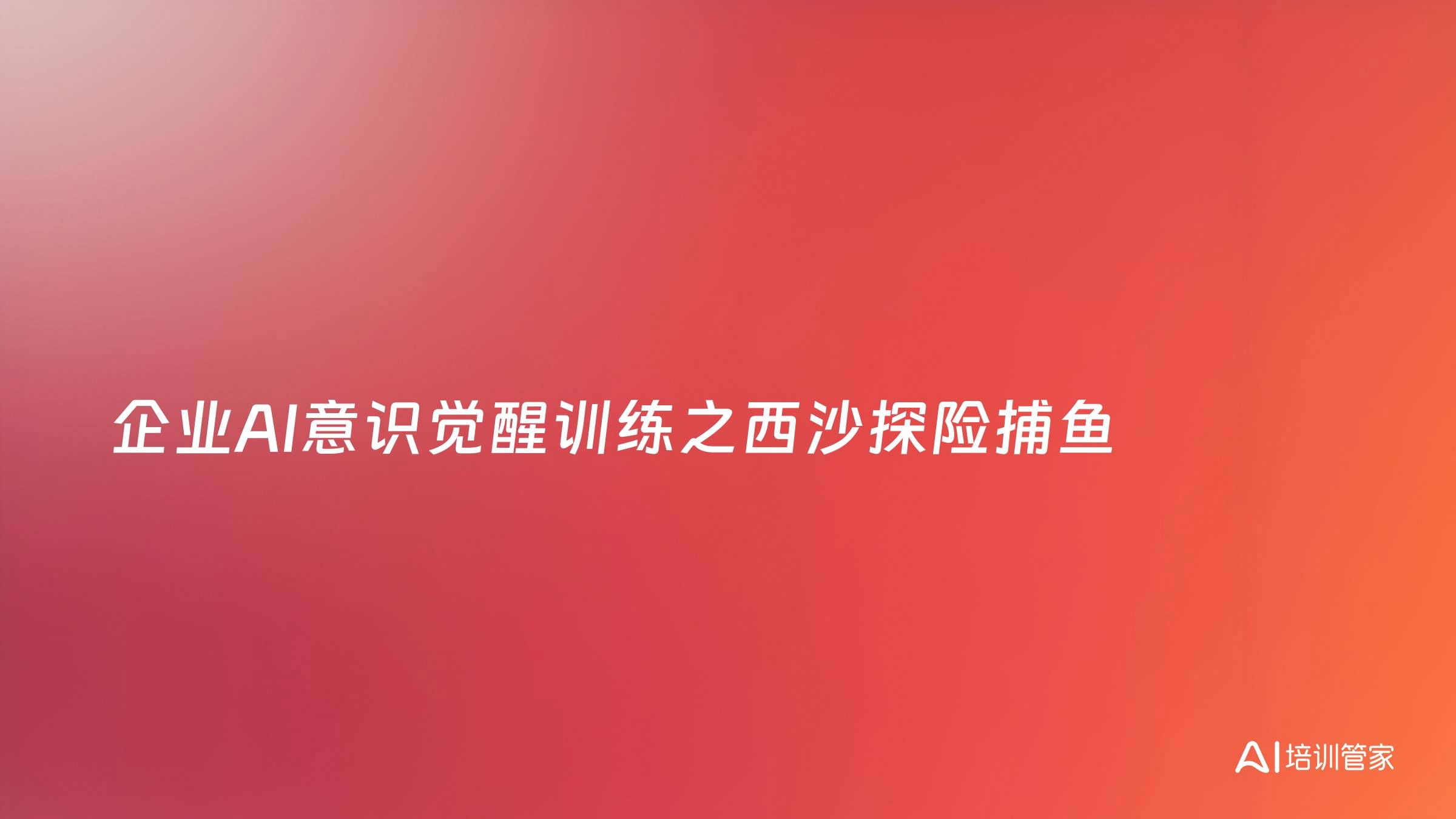 企业AI意识觉醒训练之西沙探险捕鱼