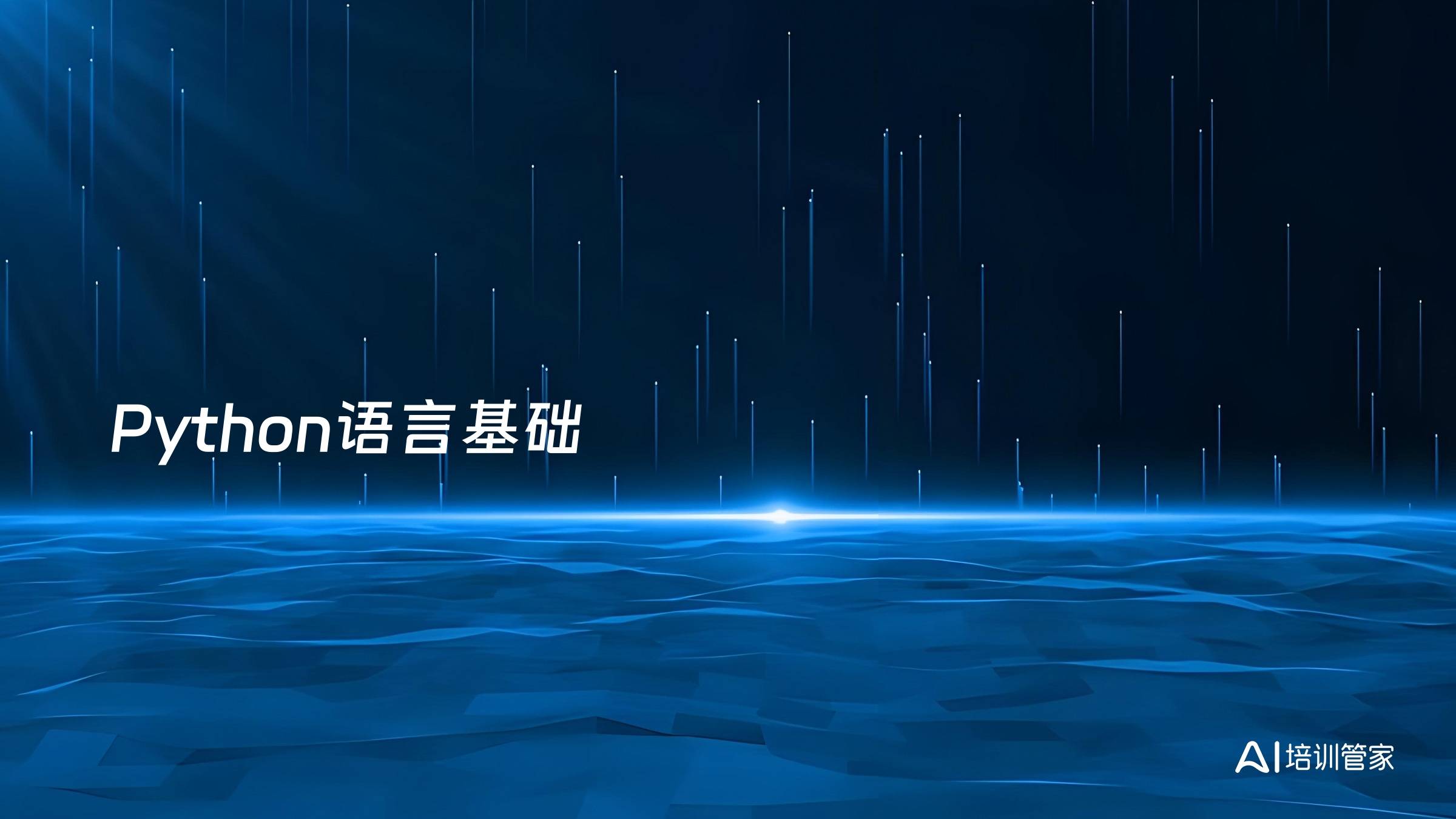 Python语言基础