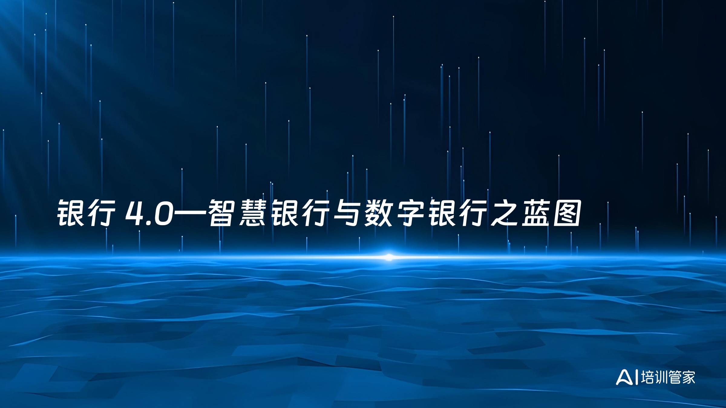 银行 4.0－智慧银行与数字银行之蓝图