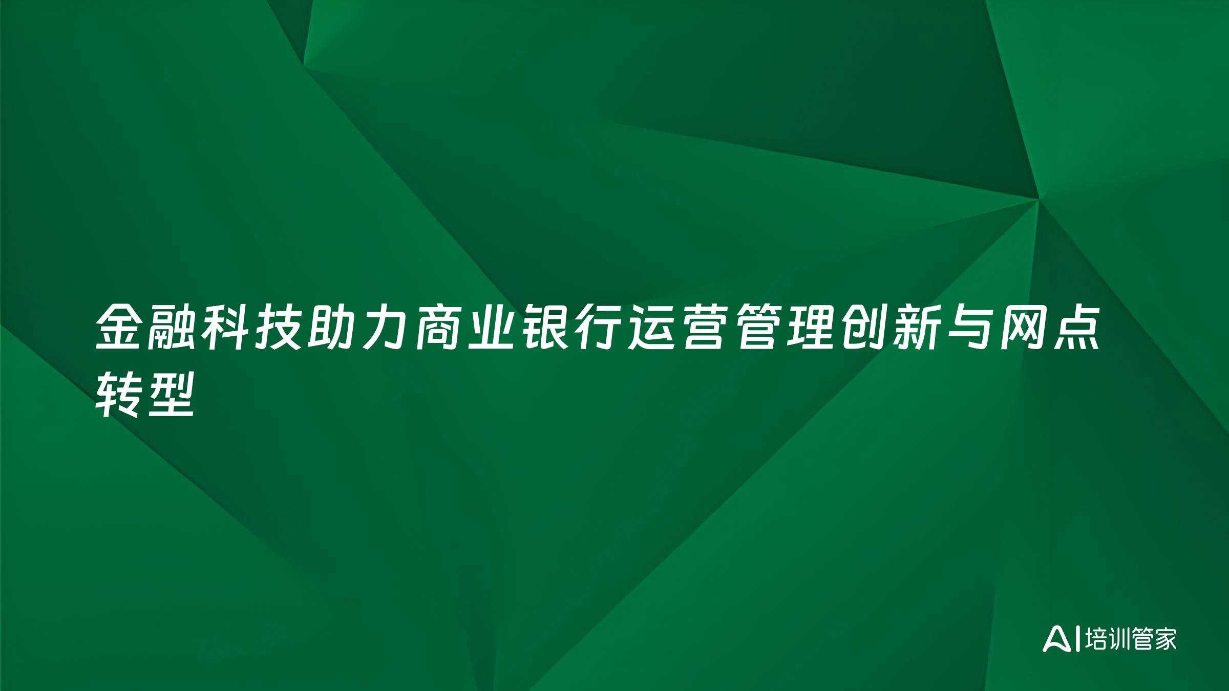 金融科技助力商业银行运营管理创新与网点转型