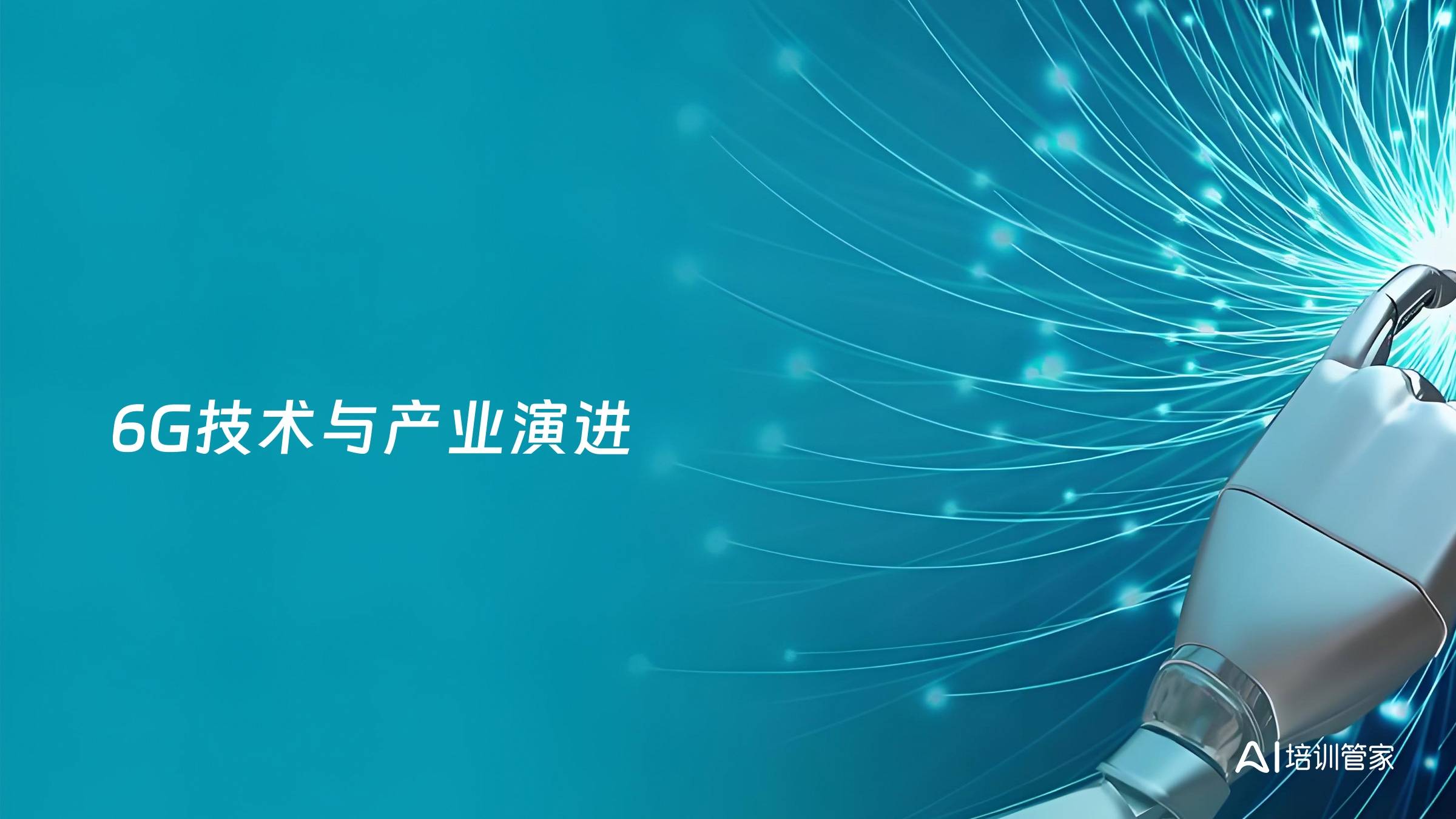 6G技术与产业演进