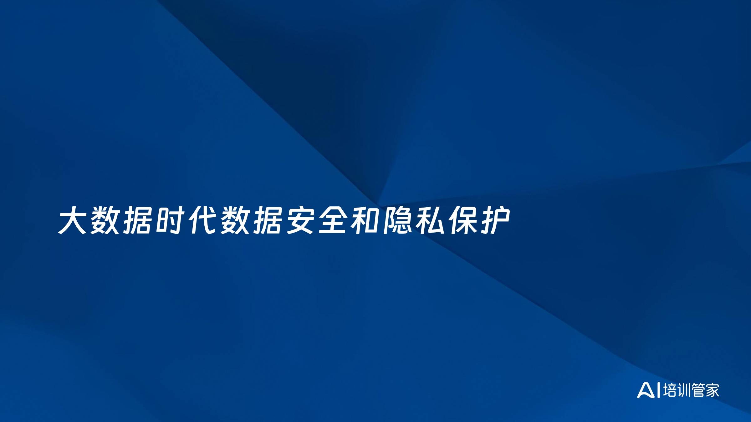 大数据时代数据安全和隐私保护