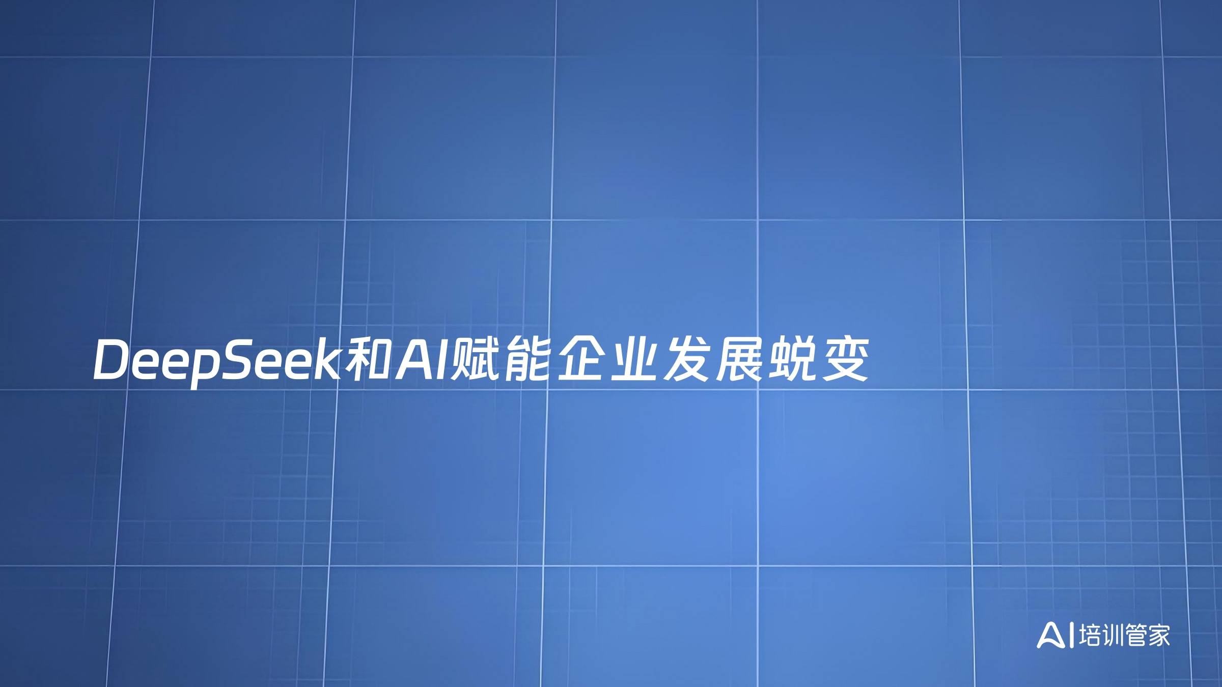 DeepSeek和AI赋能企业发展蜕变