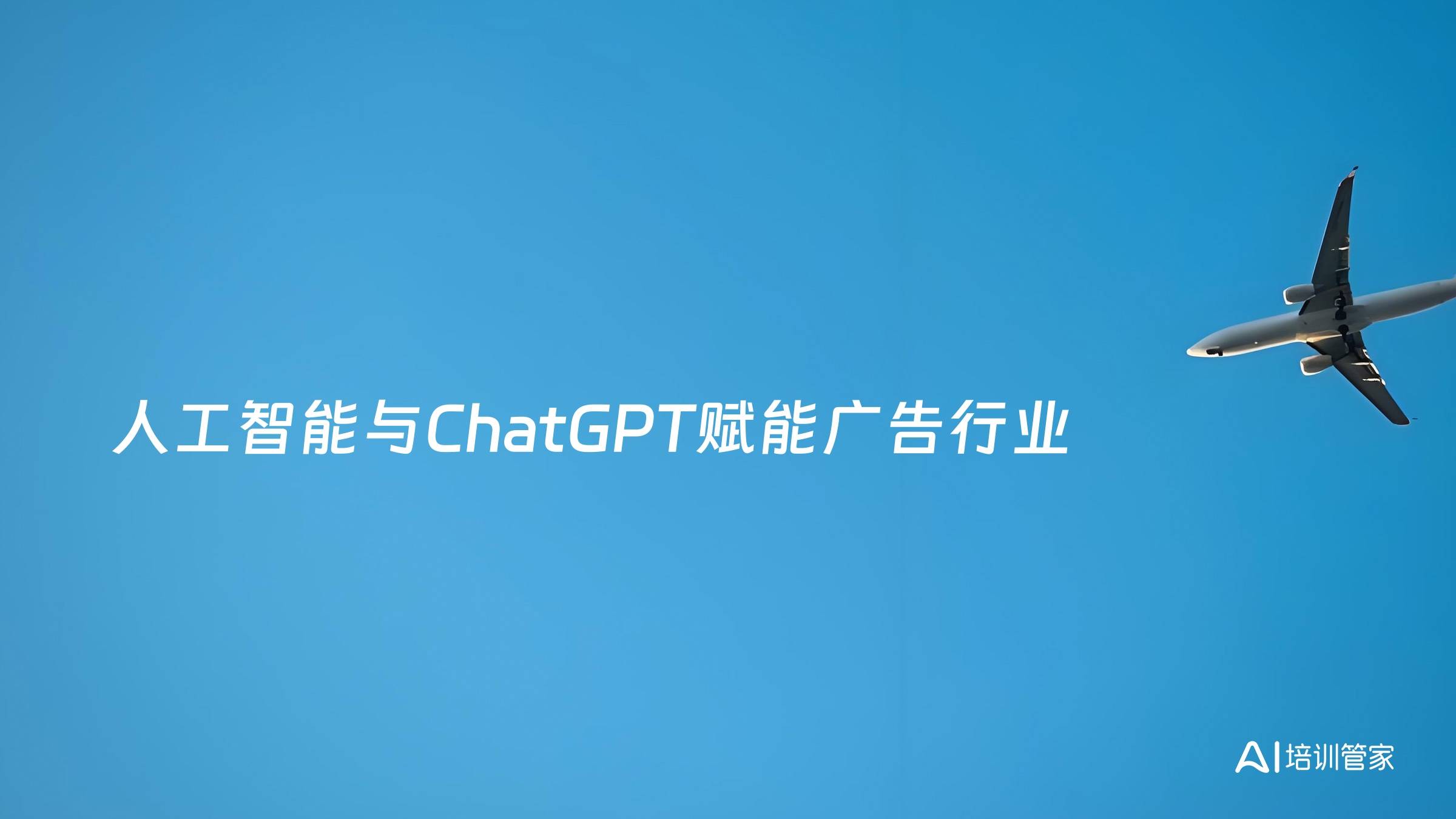 人工智能与ChatGPT赋能广告行业