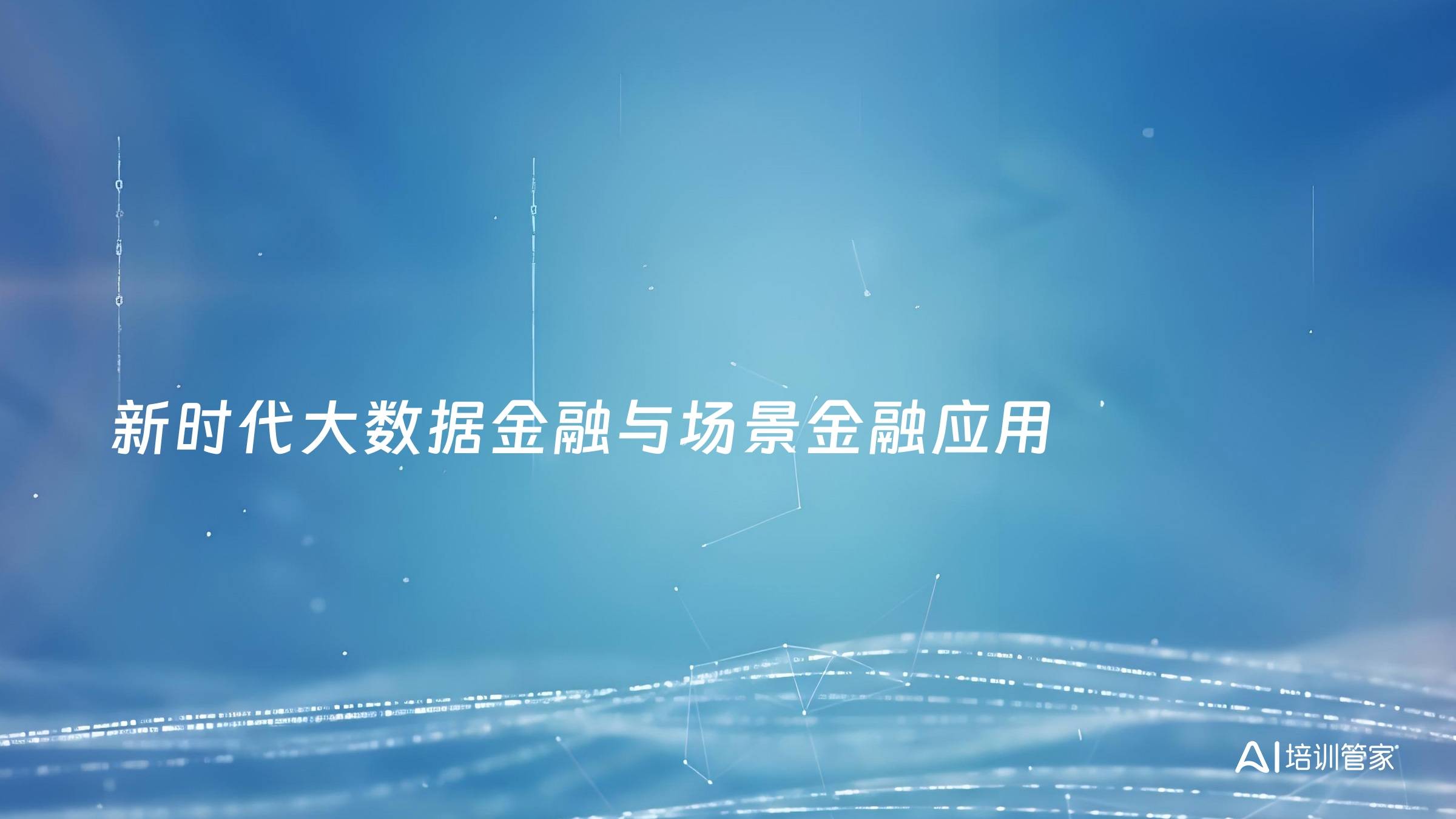 新时代大数据金融与场景金融应用