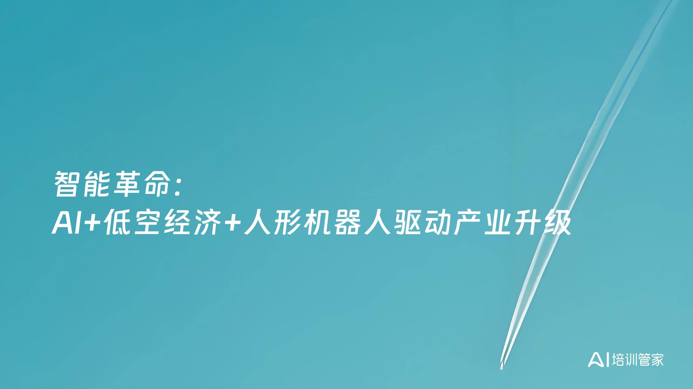 智能革命：AI+低空经济+人形机器人驱动产业升级