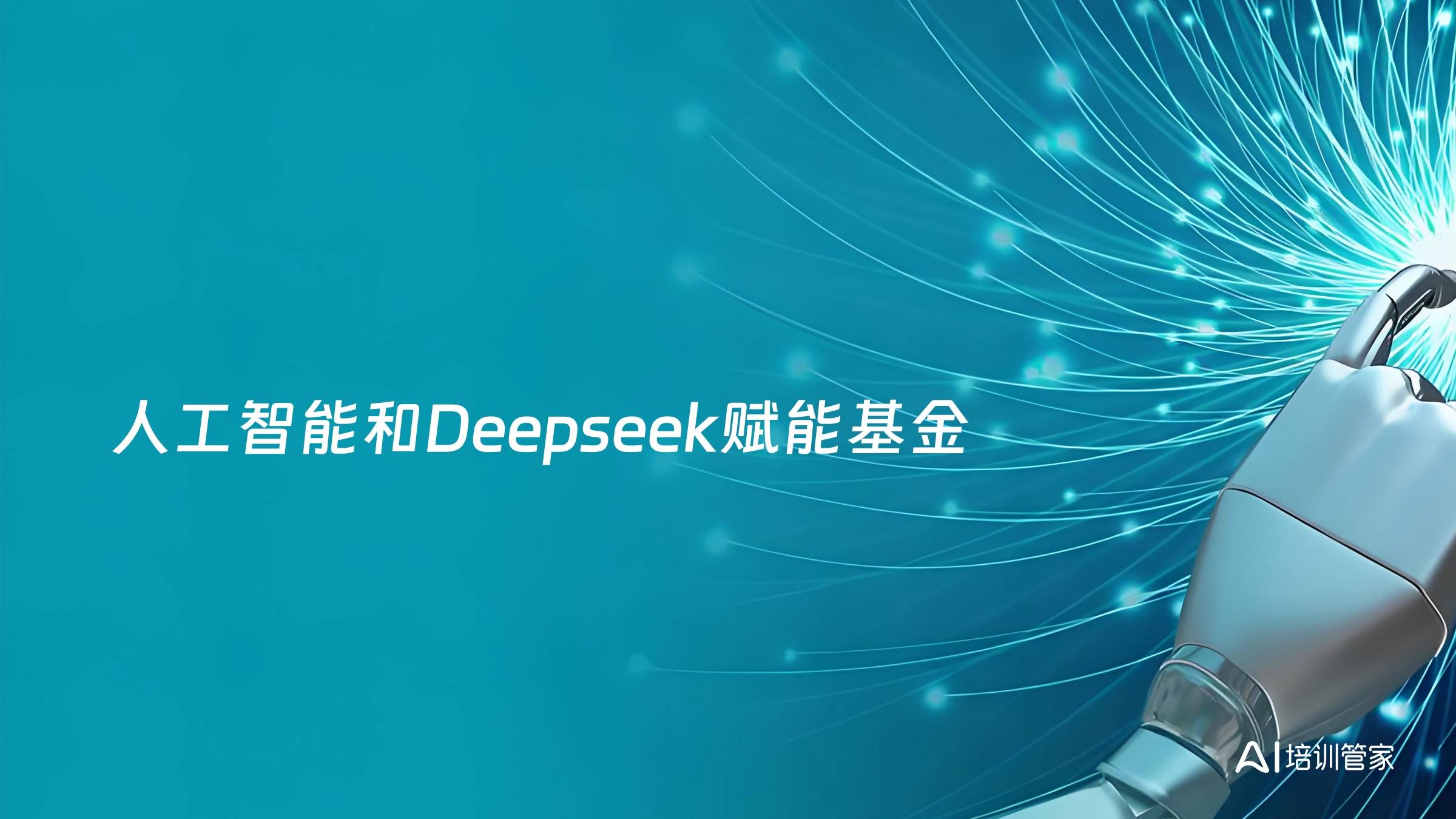 人工智能和Deepseek赋能基金