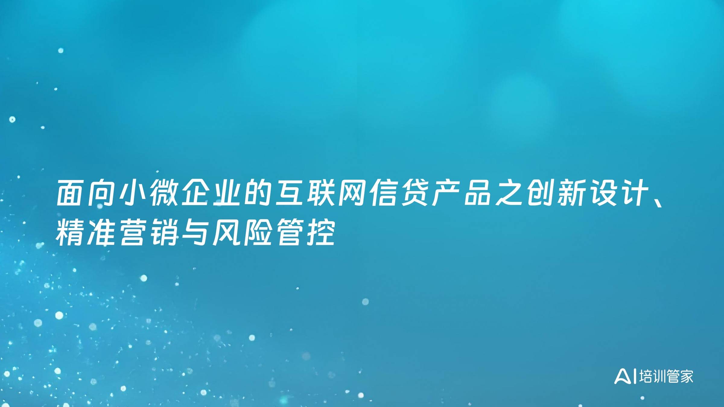 面向小微企业的互联网信贷产品之创新设计、精准营销与风险管控