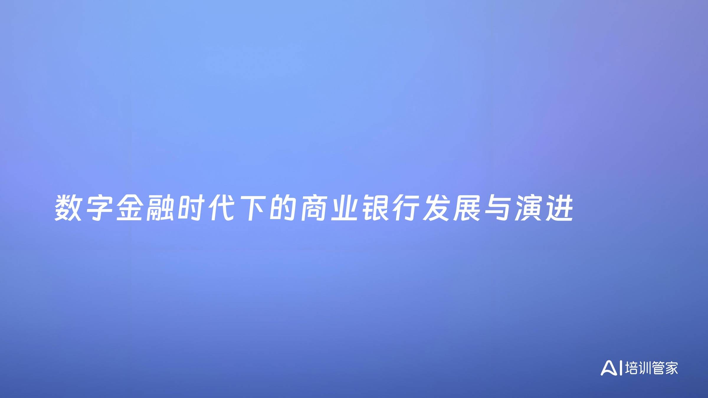 数字金融时代下的商业银行发展与演进