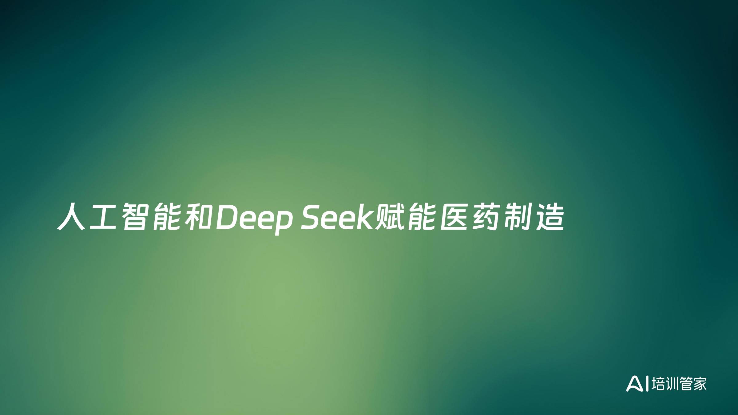 人工智能和Deep Seek赋能医药制造