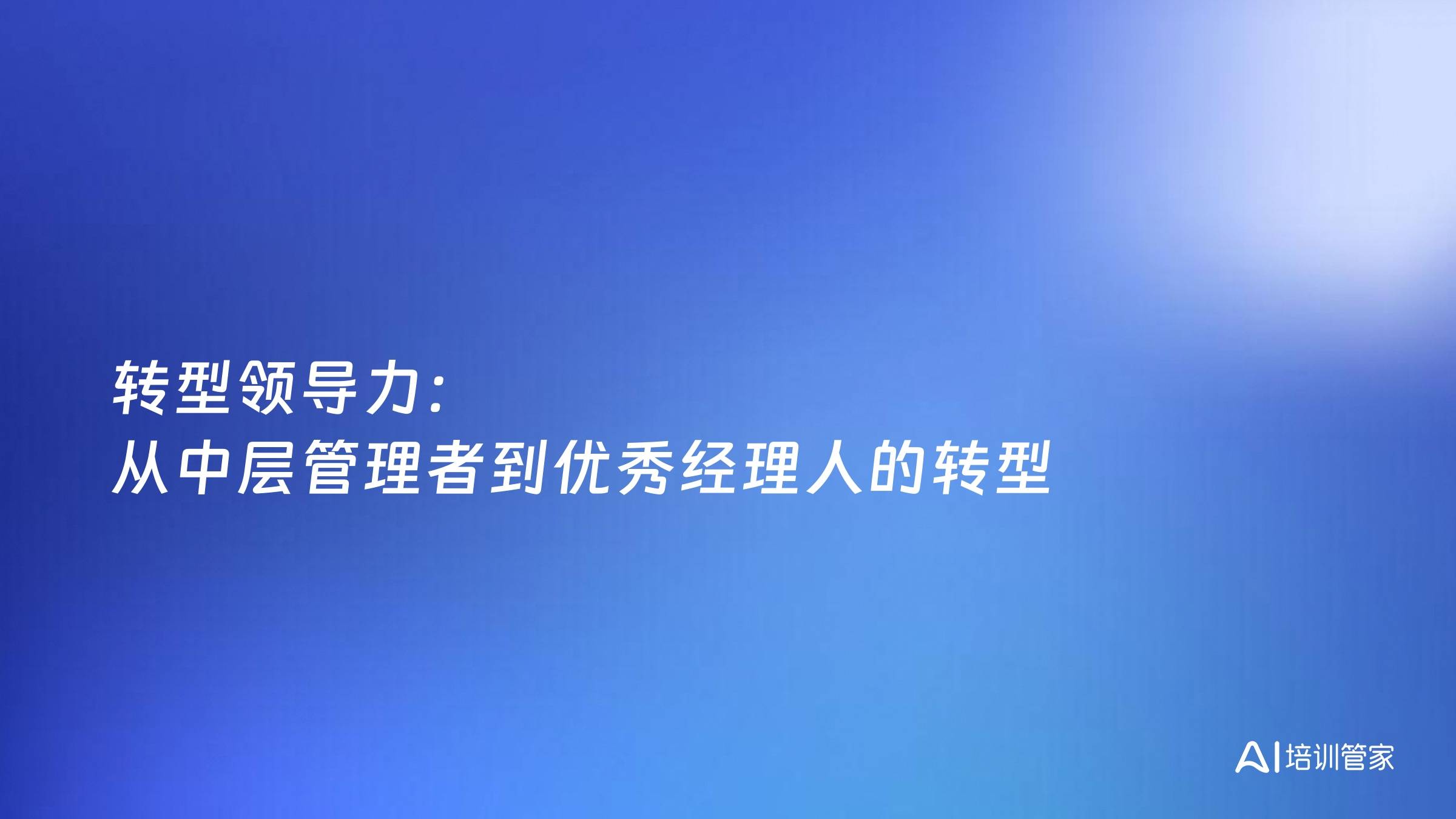 转型领导力：从中层管理者到优秀经理人的转型