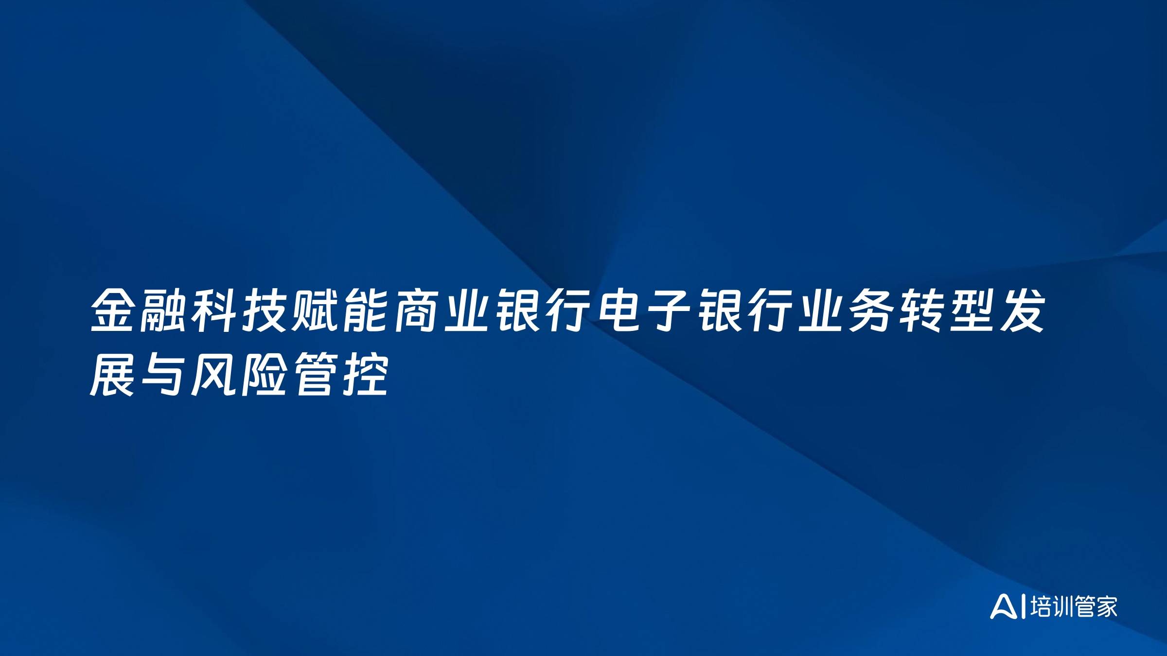 金融科技赋能商业银行电子银行业务转型发展与风险管控