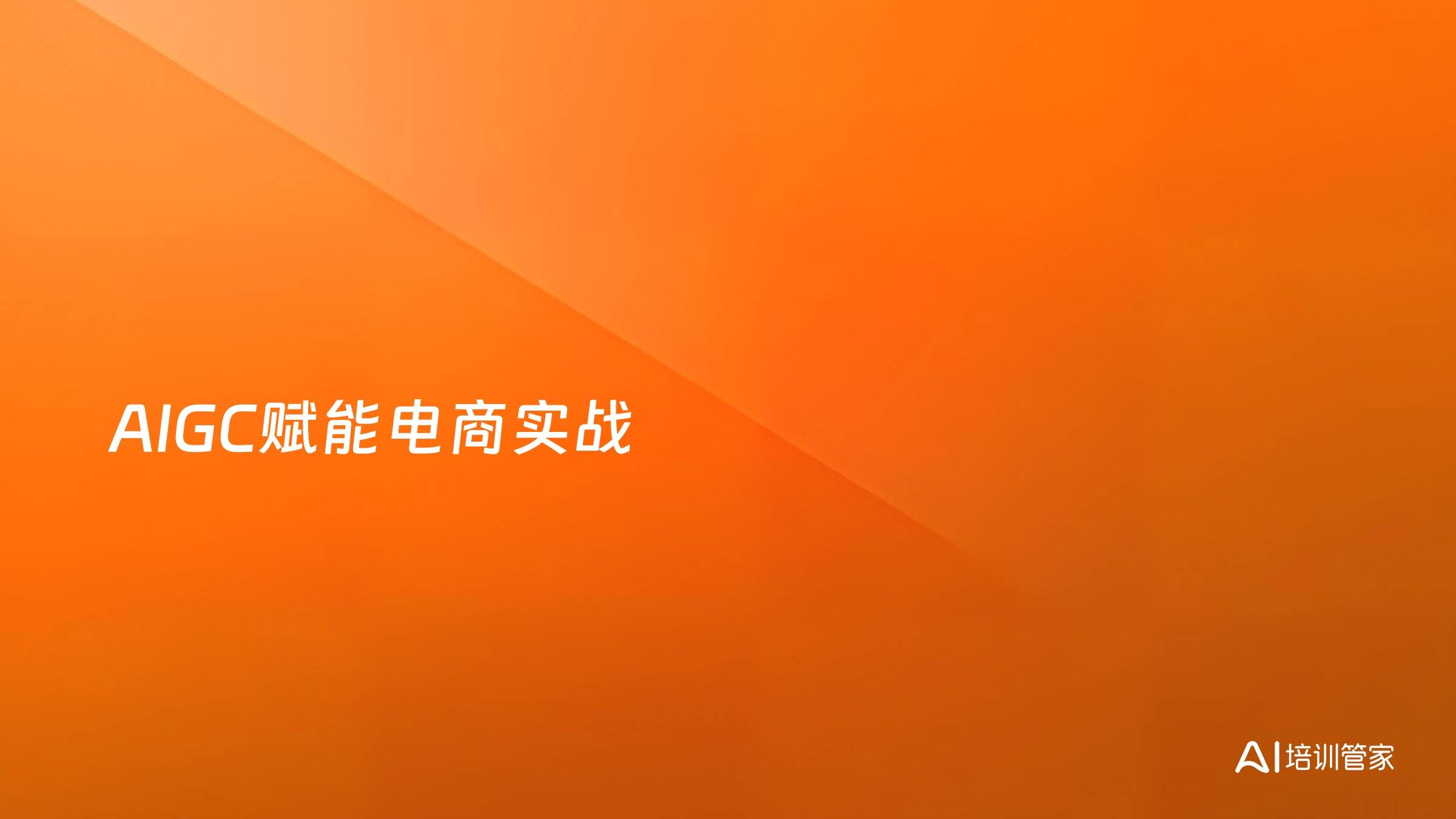 AIGC赋能电商实战