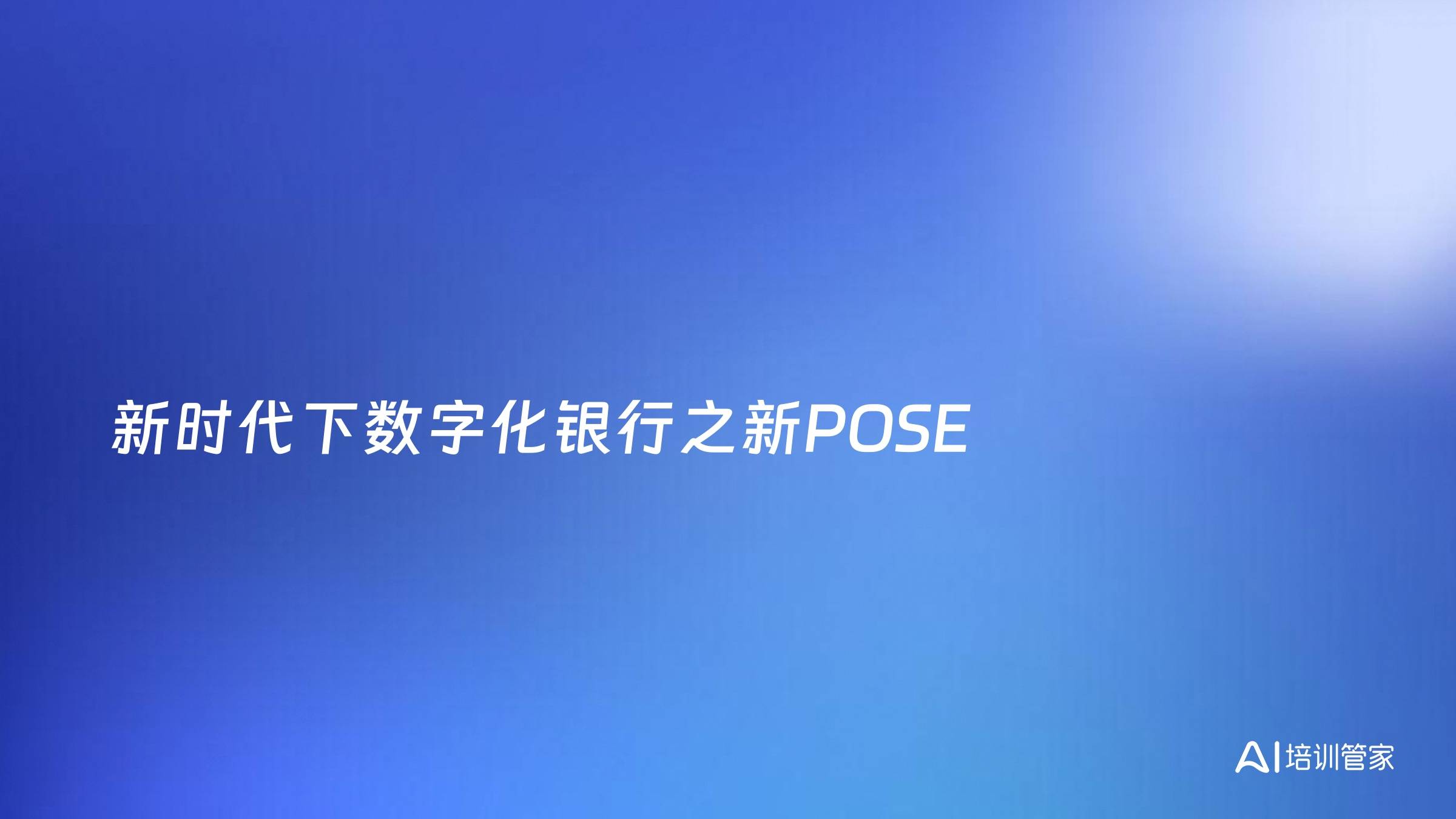 新时代下数字化银行之新POSE